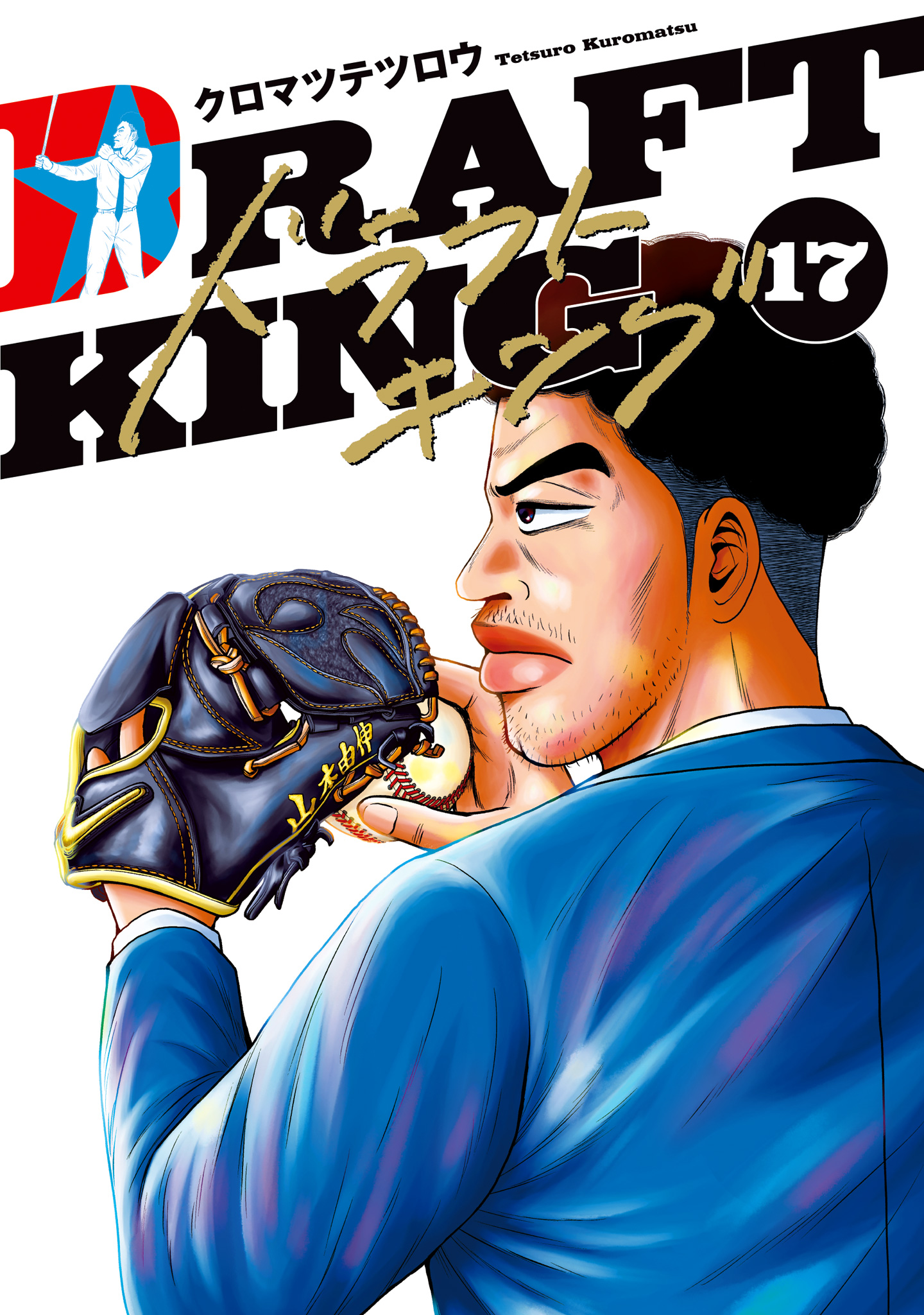 ドラフトキング 17