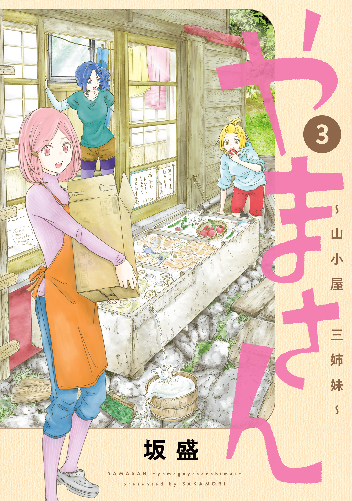 やまさん～山小屋三姉妹～ 3