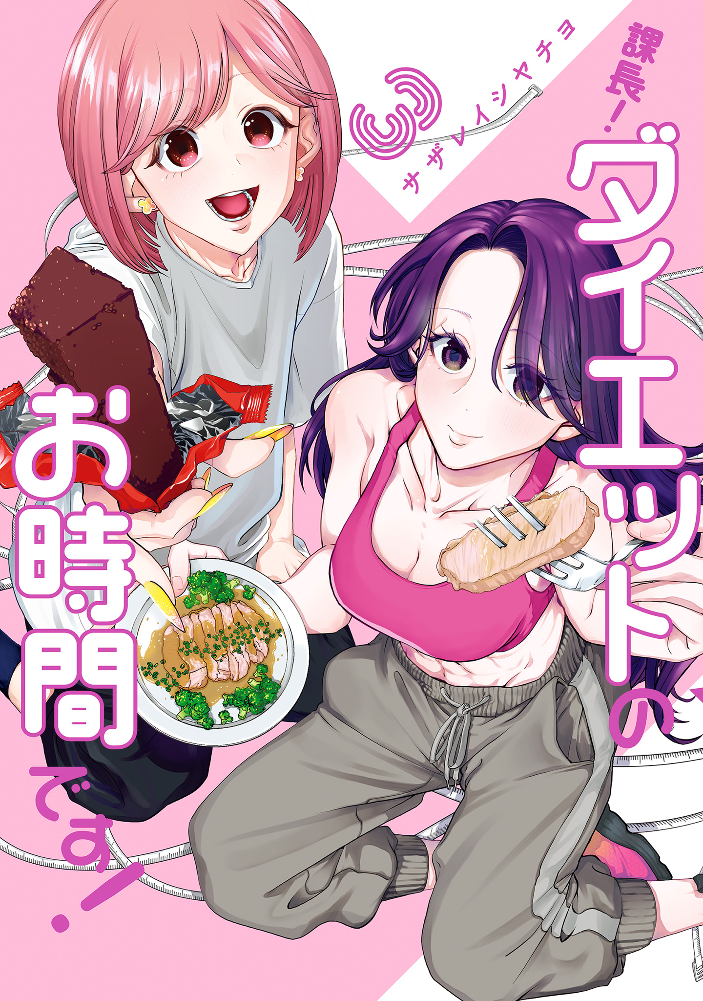 課長！ダイエットのお時間です！ 3