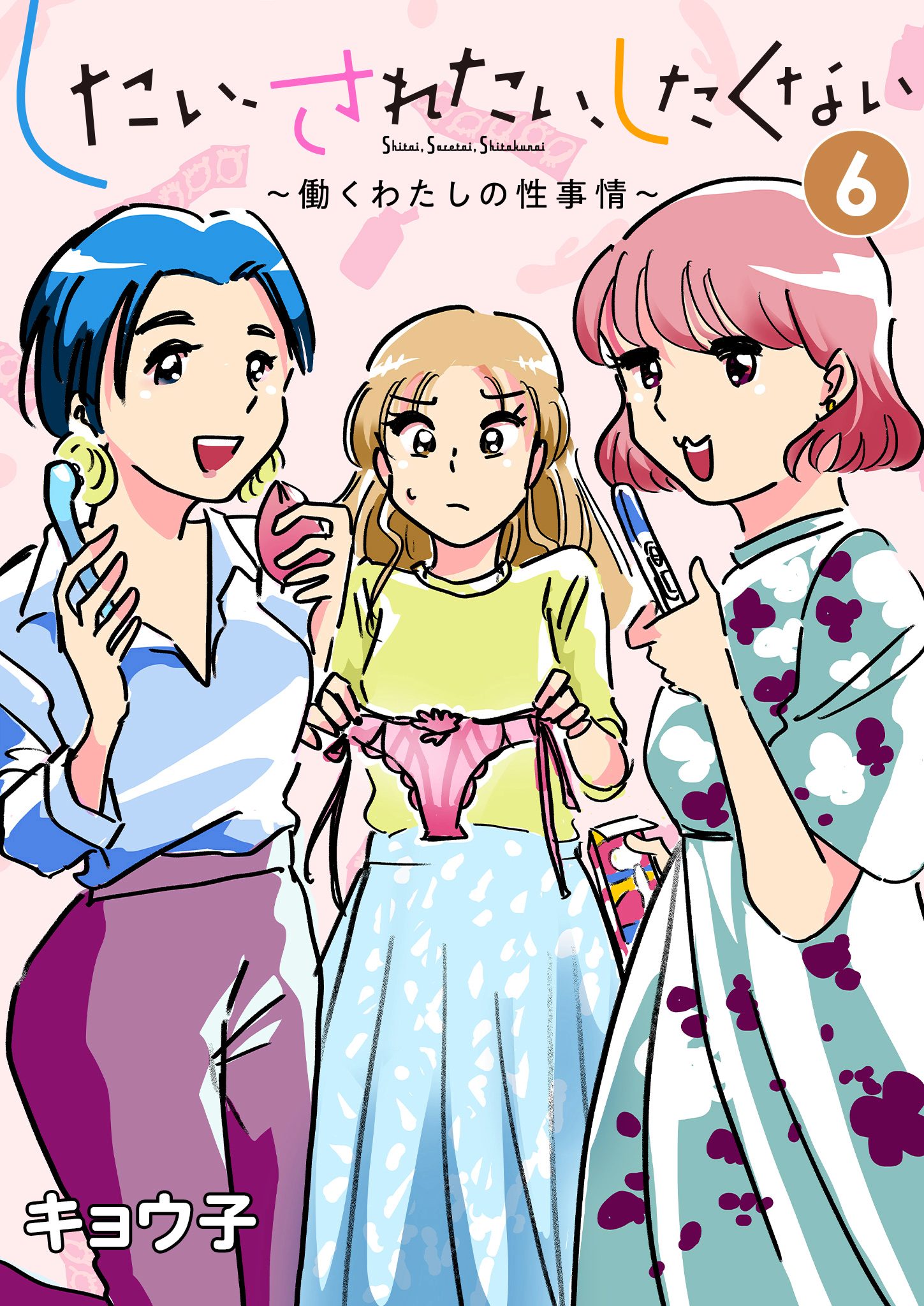 したい、されたい、したくない～働くわたしの性事情～ 6