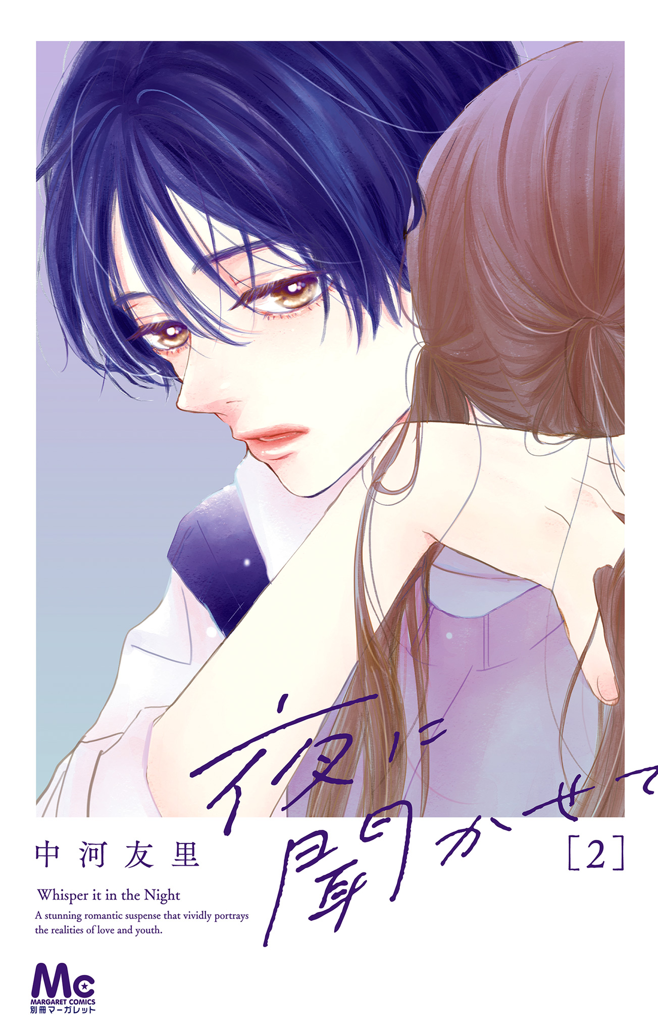 夜に聞かせて 2