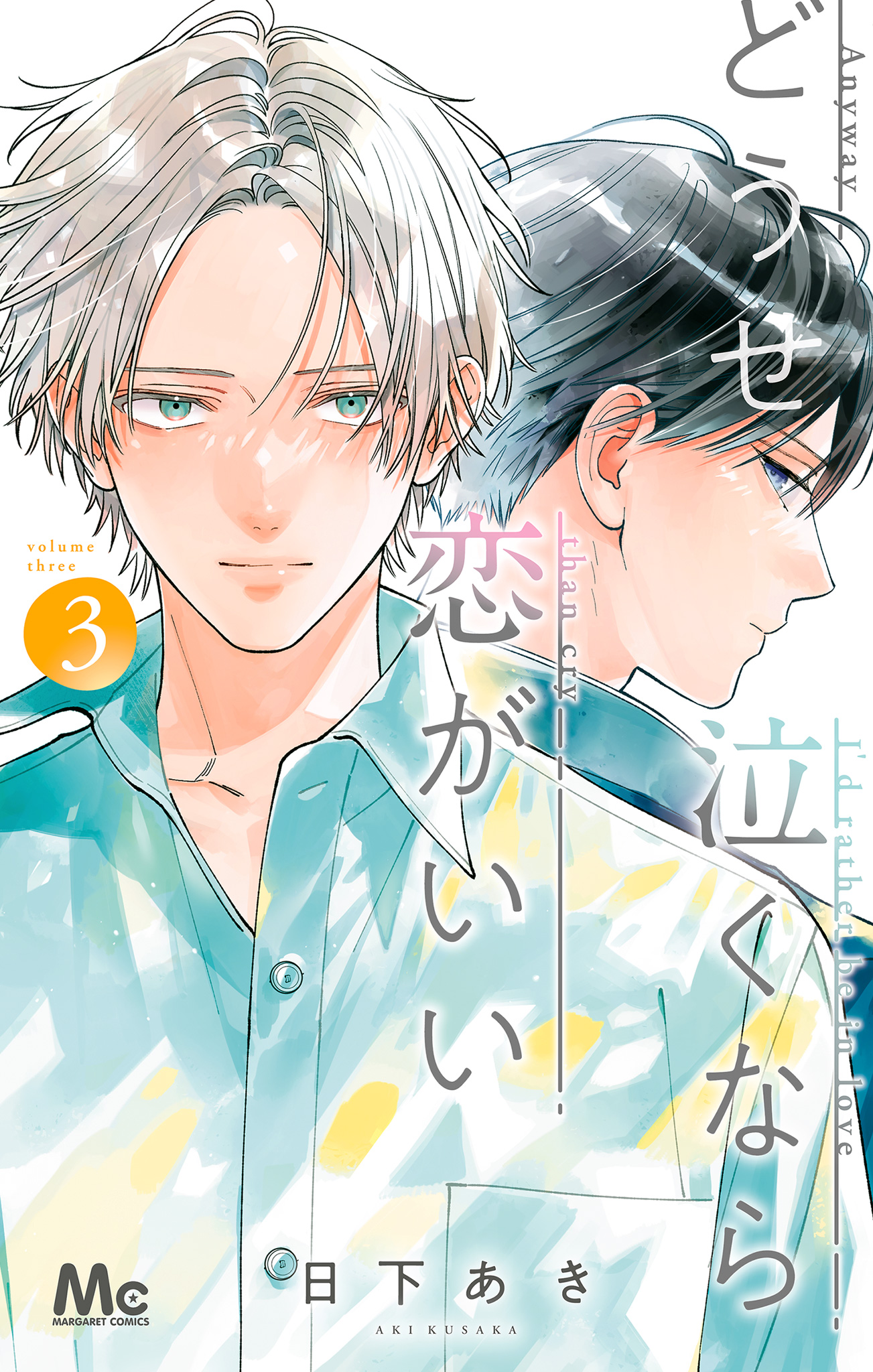 どうせ泣くなら恋がいい　3・4巻　未使用 どうせ泣くなら恋がいい 3 - 日下あき | 少年ジャンプ＋