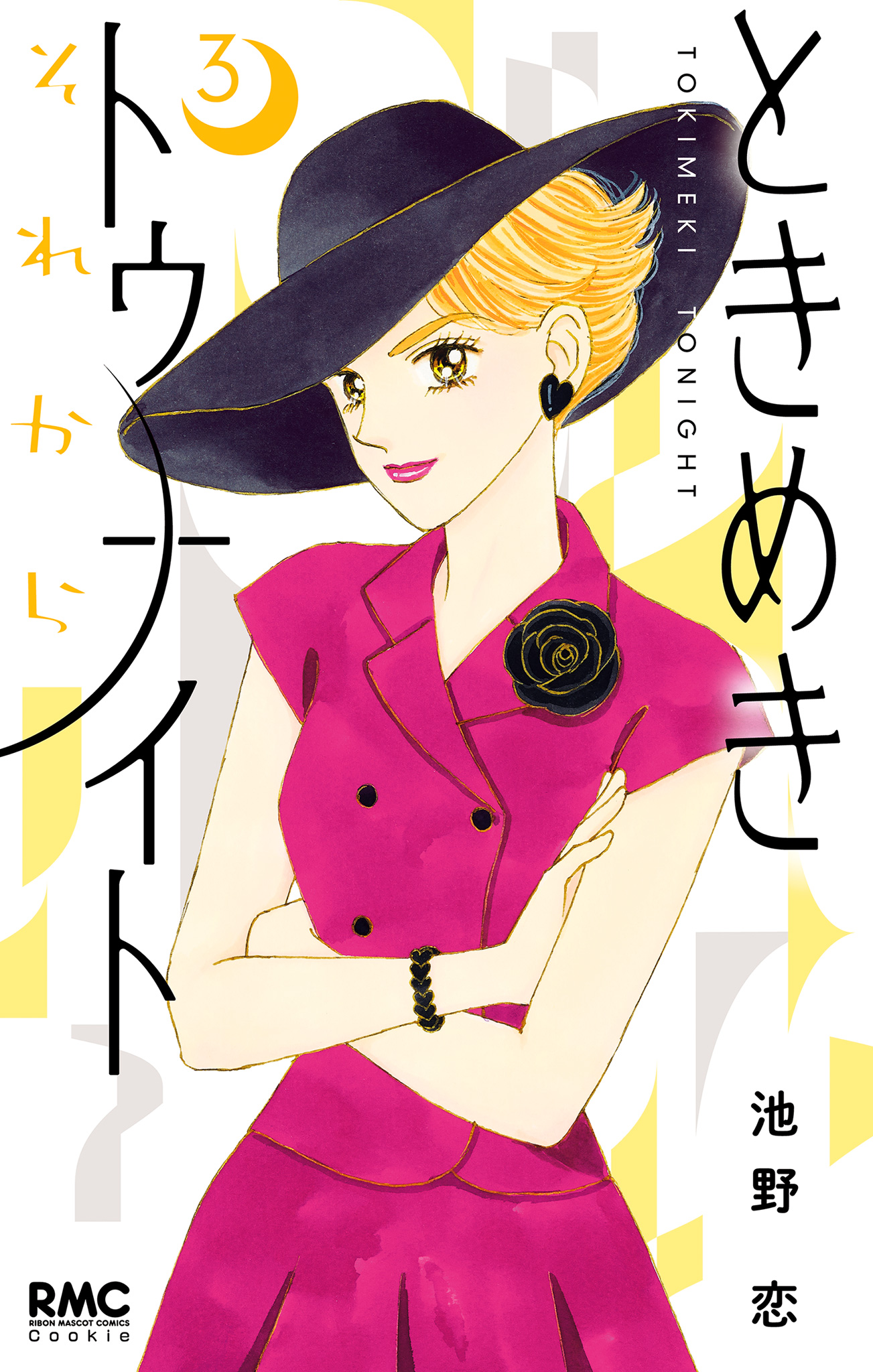 ときめきトゥナイト それから 3