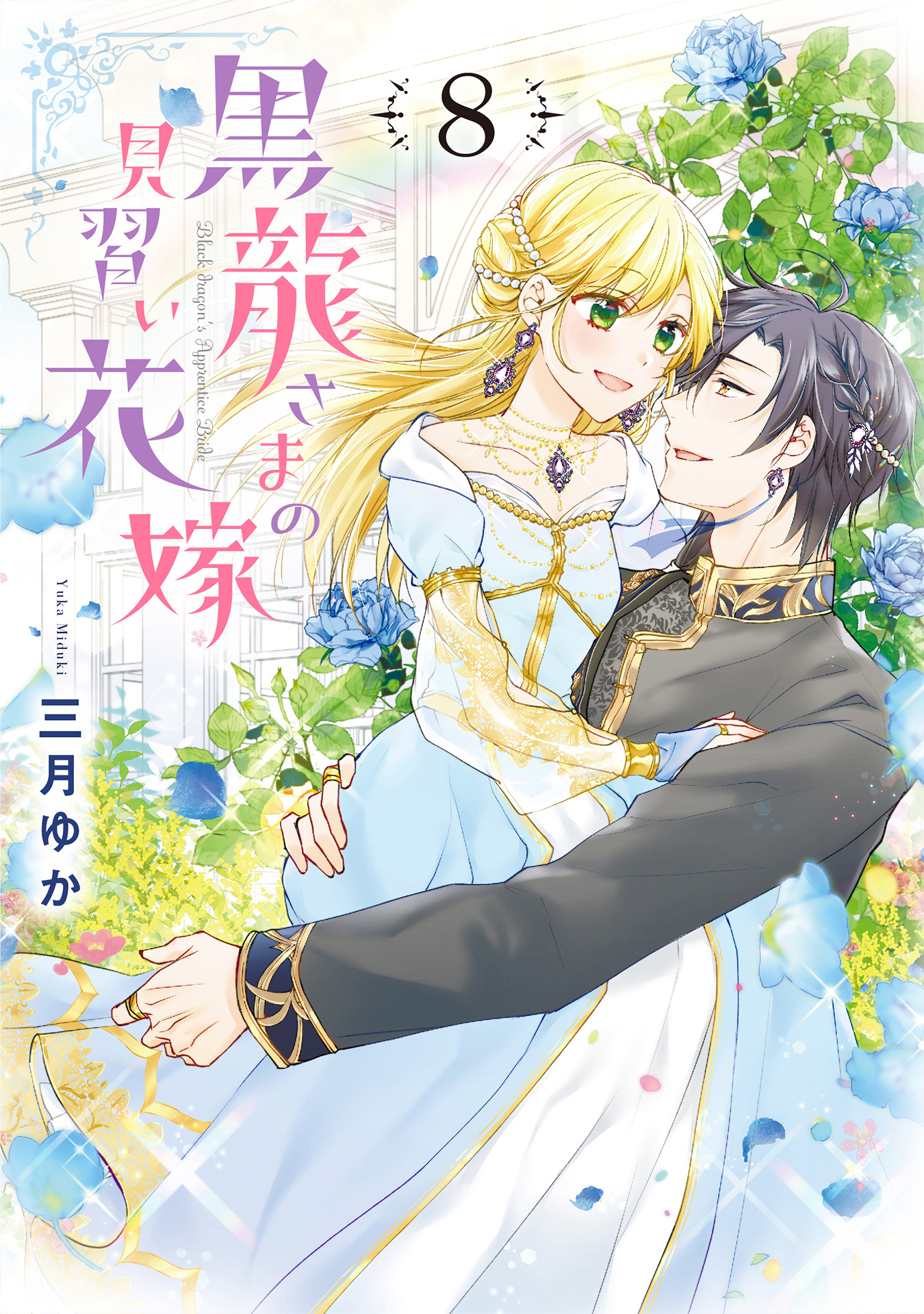 黒龍さまの見習い花嫁 8