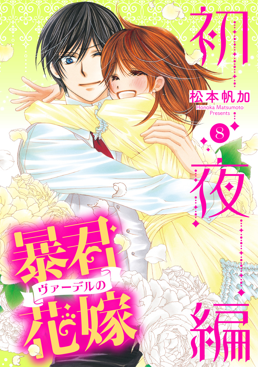 暴君ヴァーデルの花嫁 初夜編 8