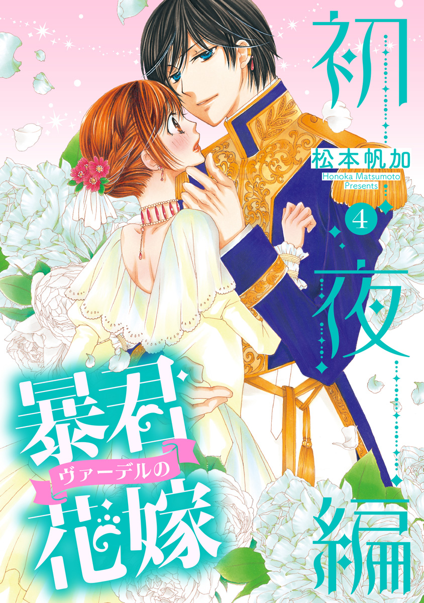 暴君ヴァーデルの花嫁 初夜編 4