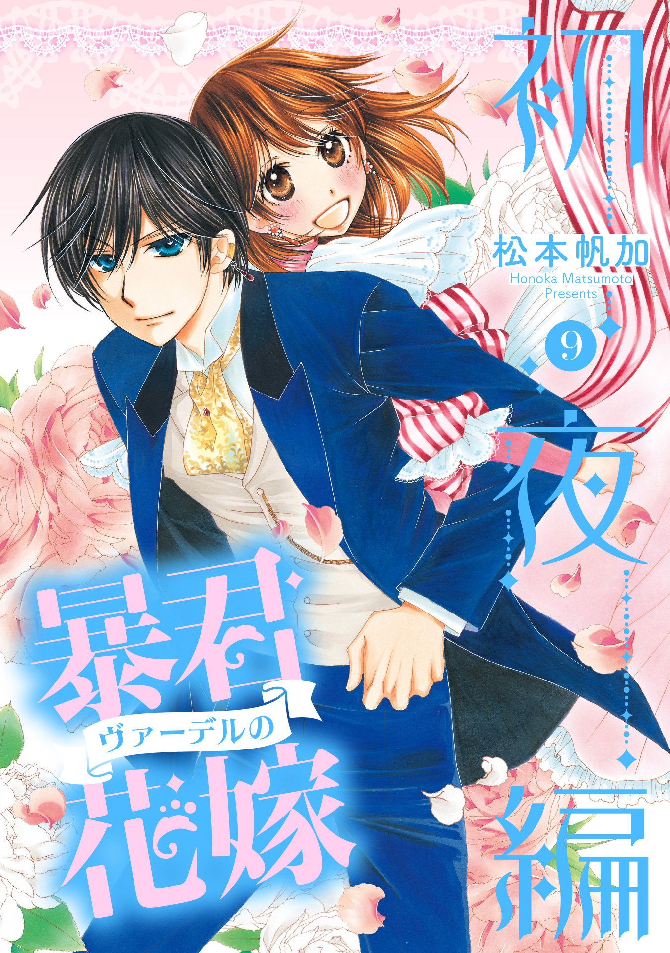 暴君ヴァーデルの花嫁 初夜編 9