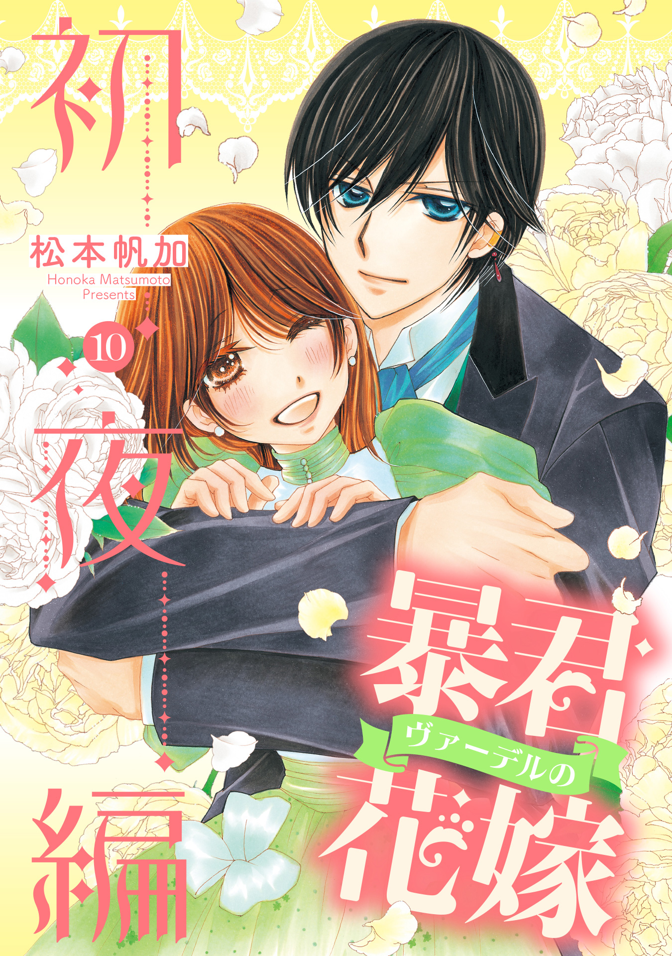 暴君ヴァーデルの花嫁 初夜編 10