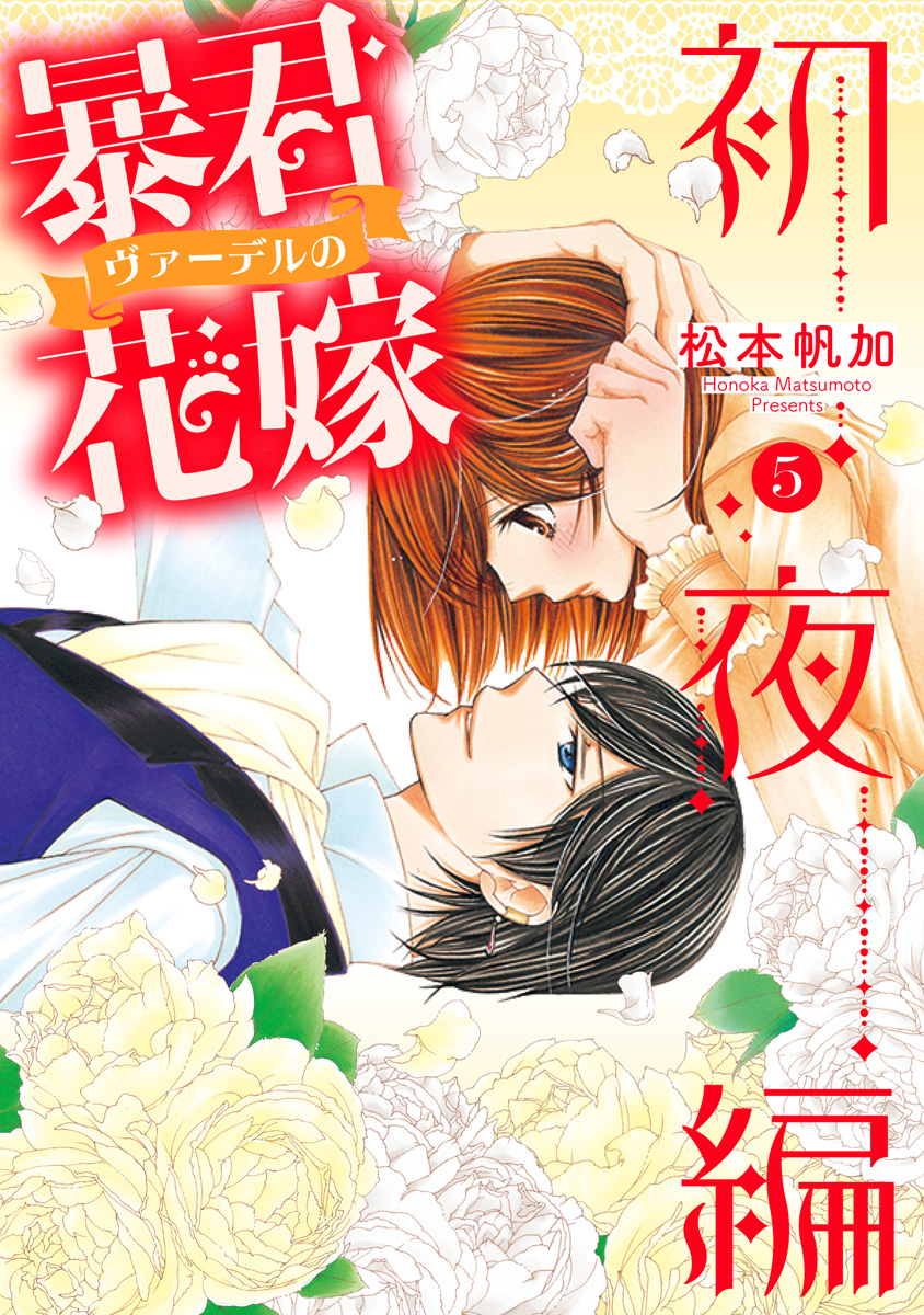 暴君ヴァーデルの花嫁 初夜編 5