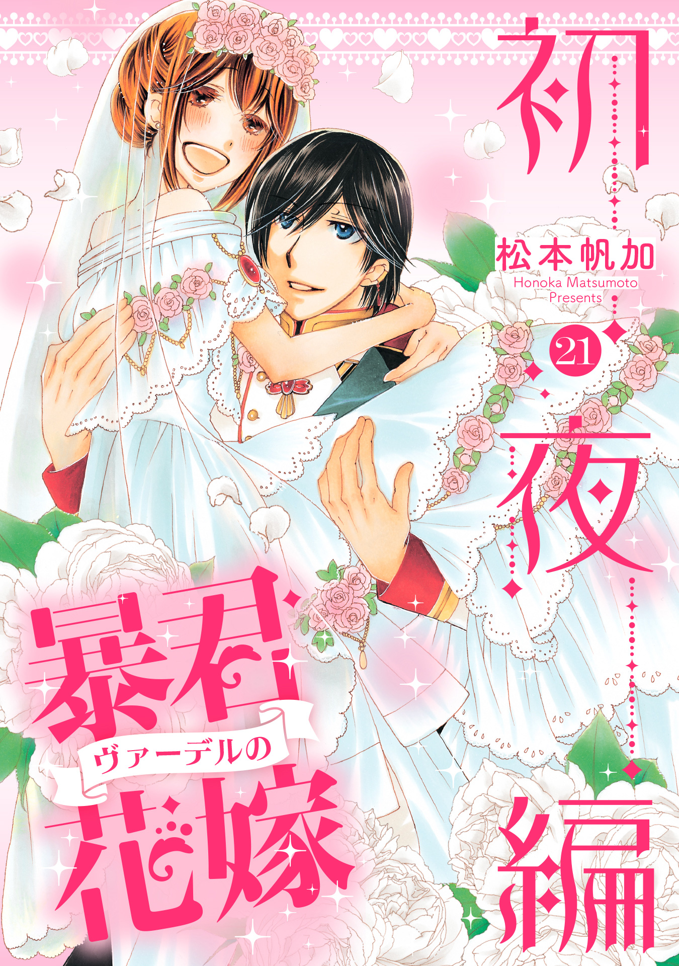 暴君ヴァーデルの花嫁 初夜編