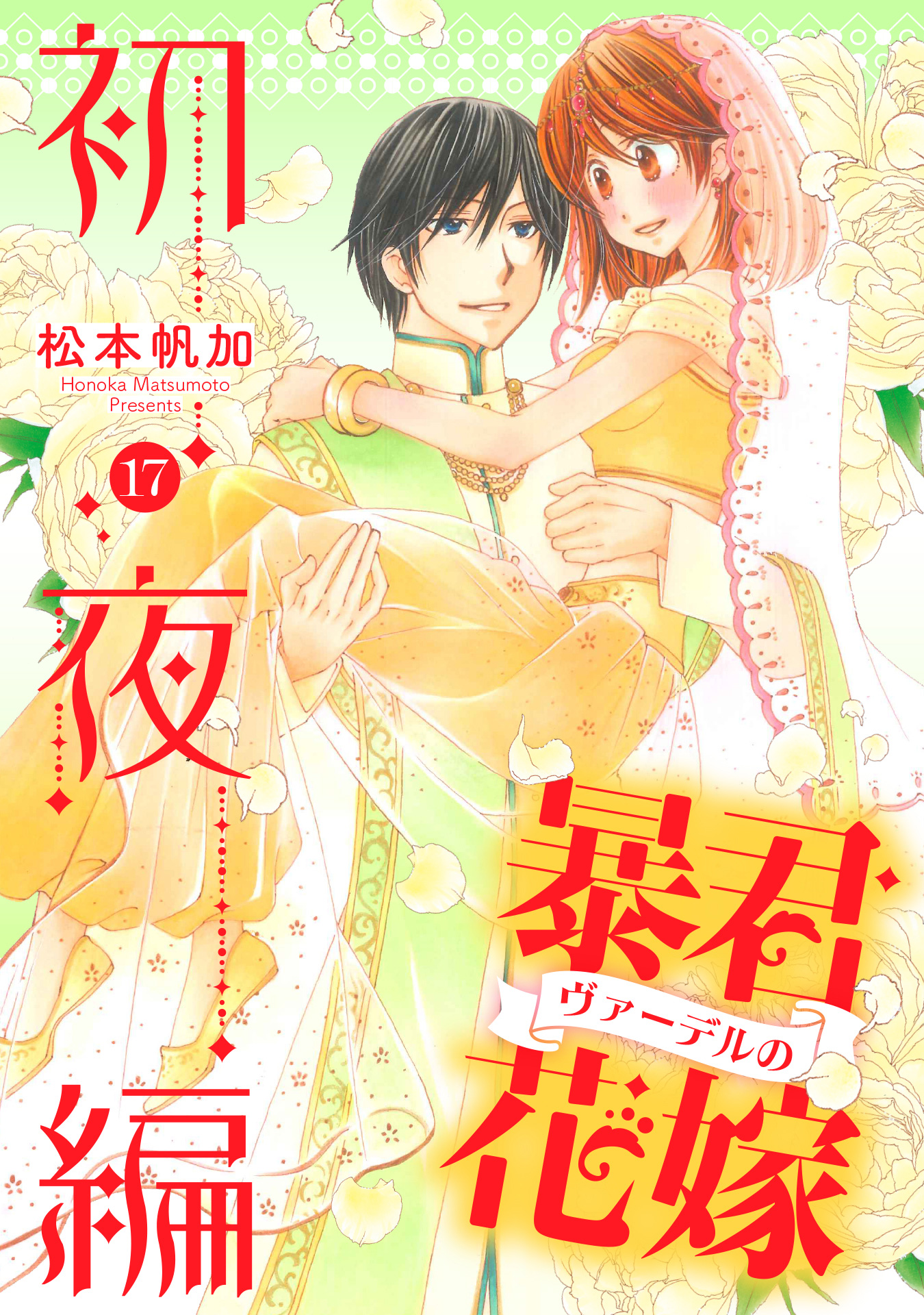 暴君ヴァーデルの花嫁 初夜編 17