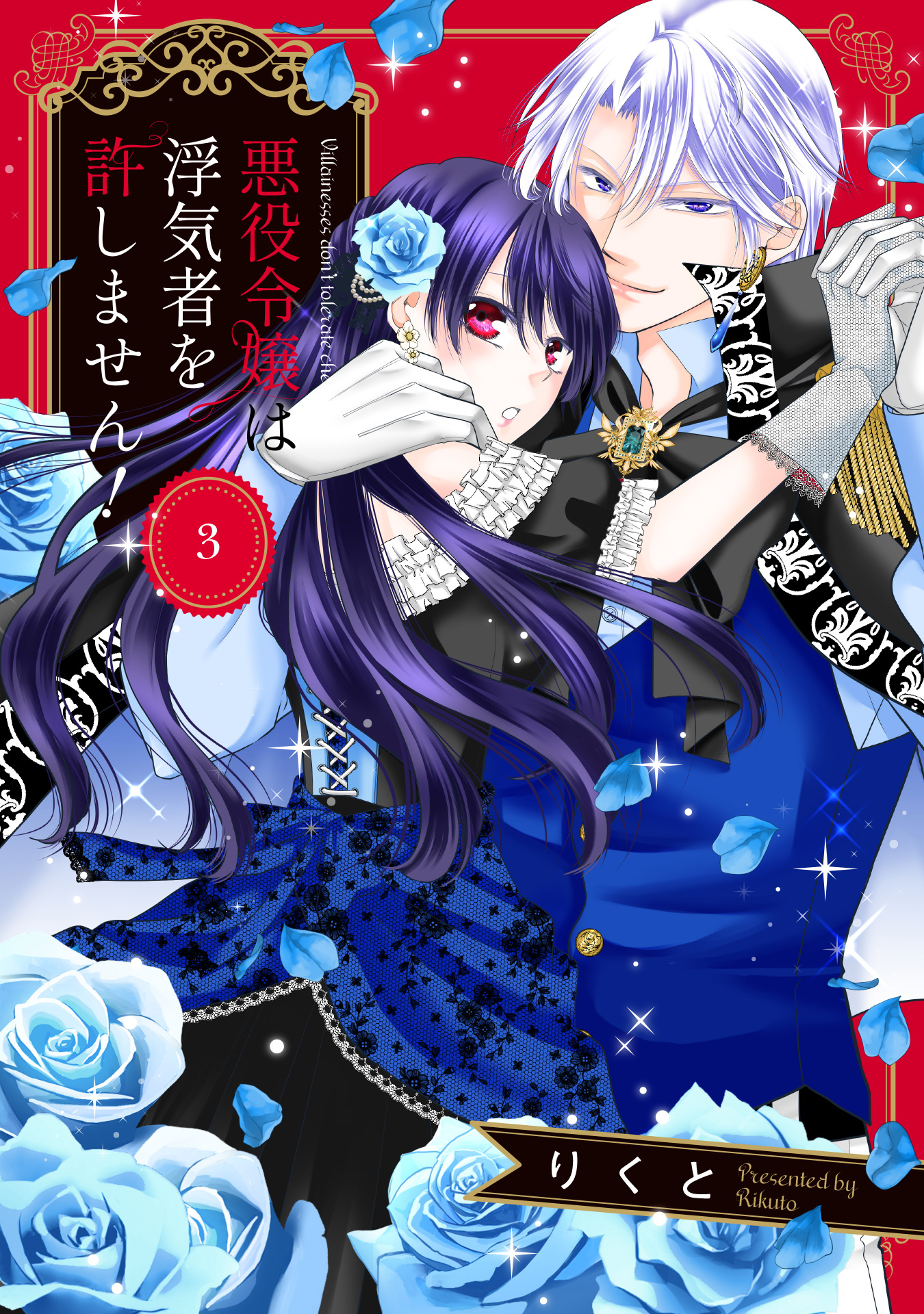 悪役令嬢は浮気者を許しません！ 3