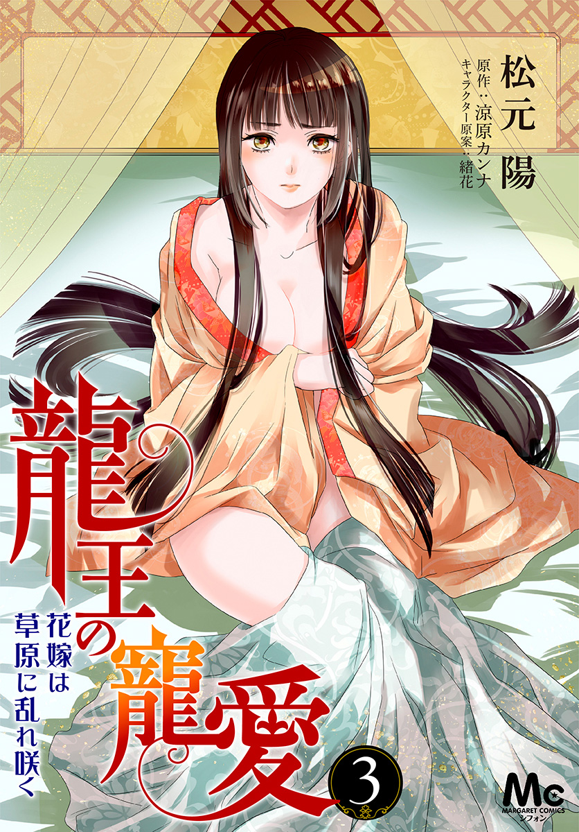 龍王の寵愛 花嫁は草原に乱れ咲く【フルカラー】 3