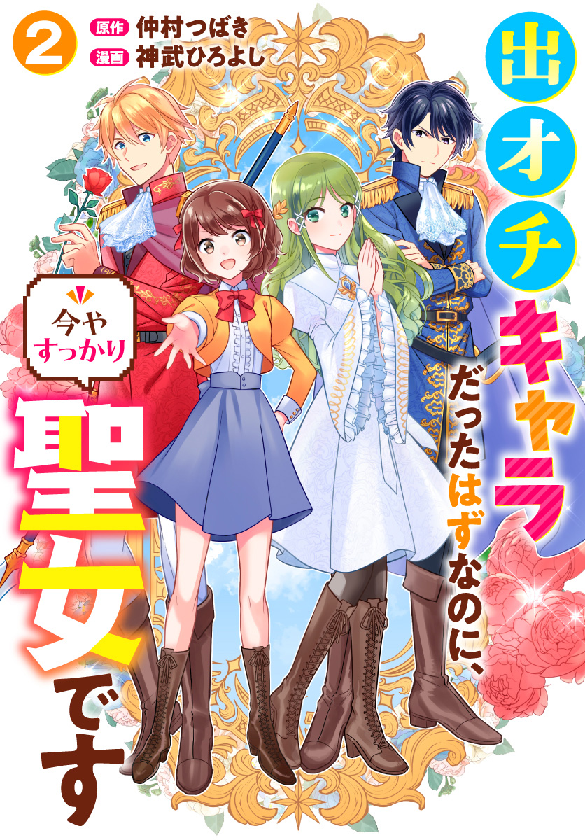 出オチキャラだったはずなのに、今やすっかり聖女です 2