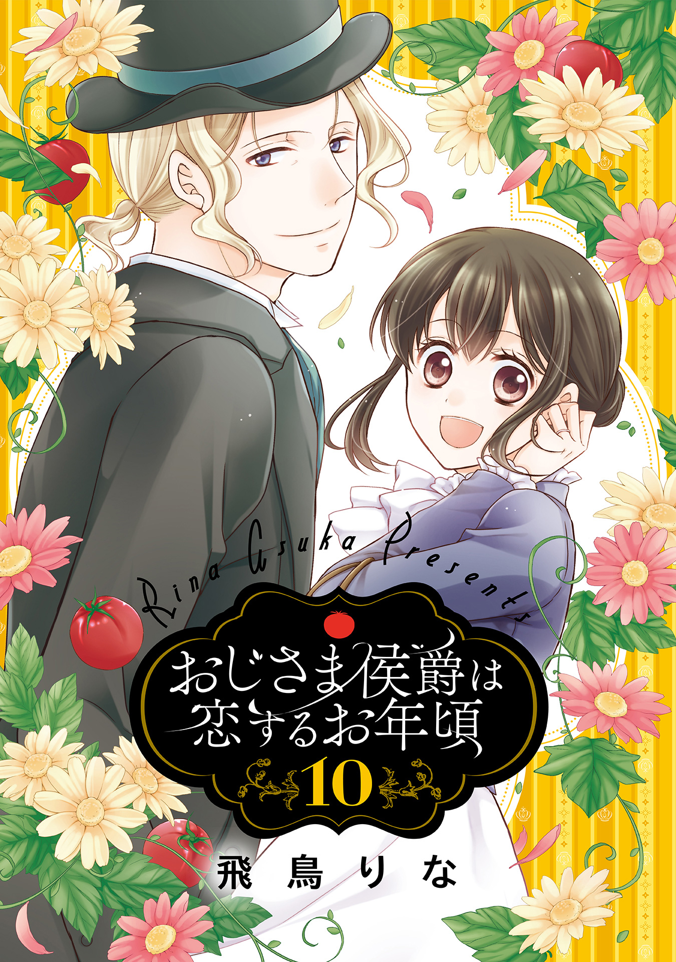 おじさま侯爵は恋するお年頃 10【電子限定特典ペーパー付き】