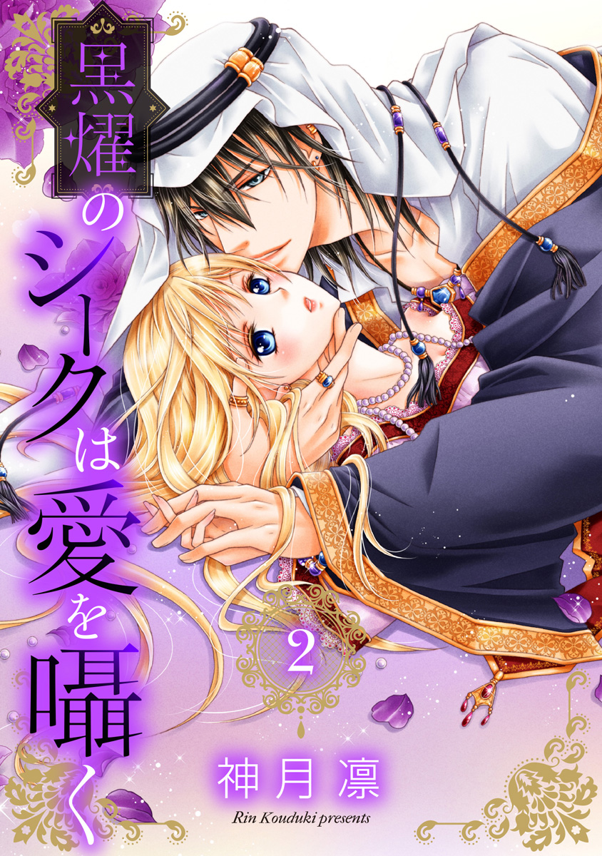 黒燿のシークは愛を囁く 2