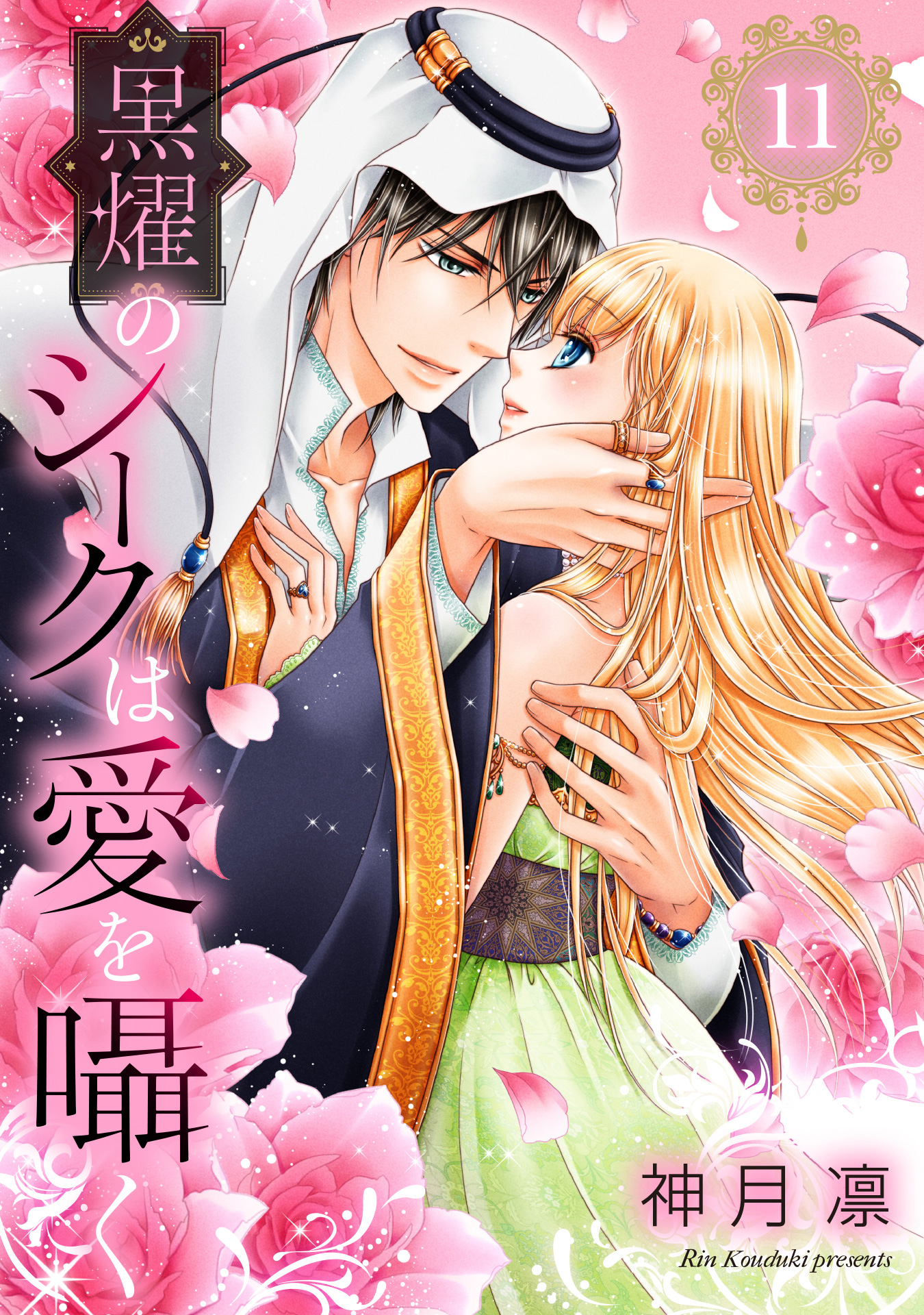 黒燿のシークは愛を囁く 11