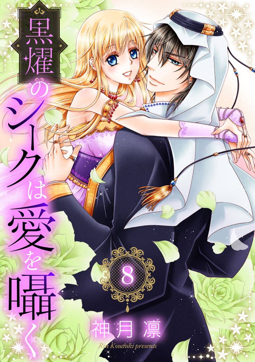 黒燿のシークは愛を囁く 8