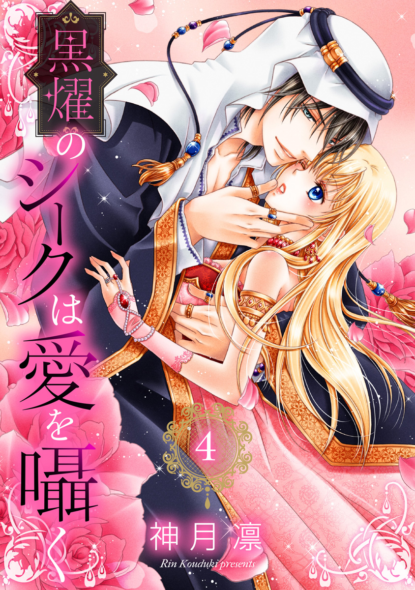 黒燿のシークは愛を囁く 4