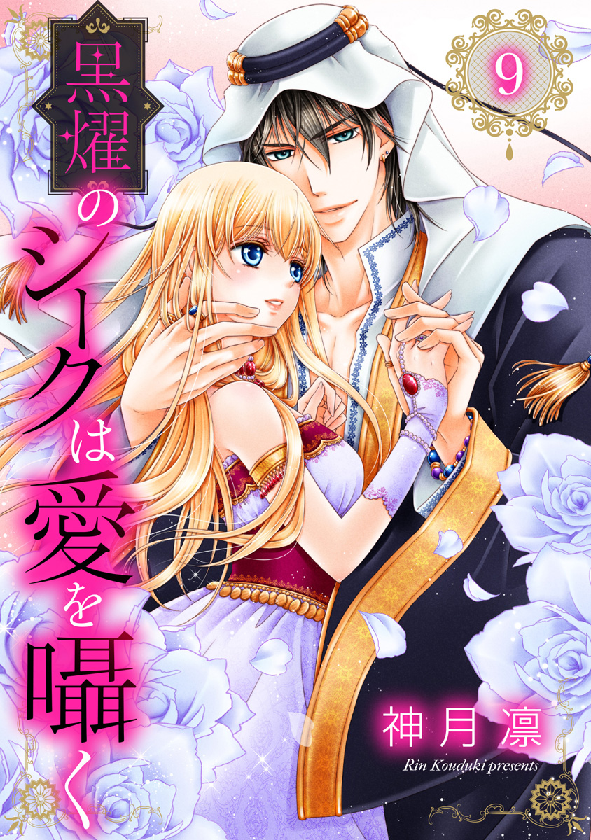 黒燿のシークは愛を囁く 1｜無料漫画（マンガ）ならコミック
