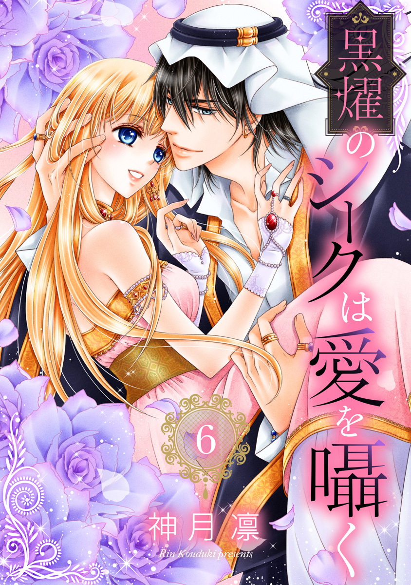 黒燿のシークは愛を囁く 6