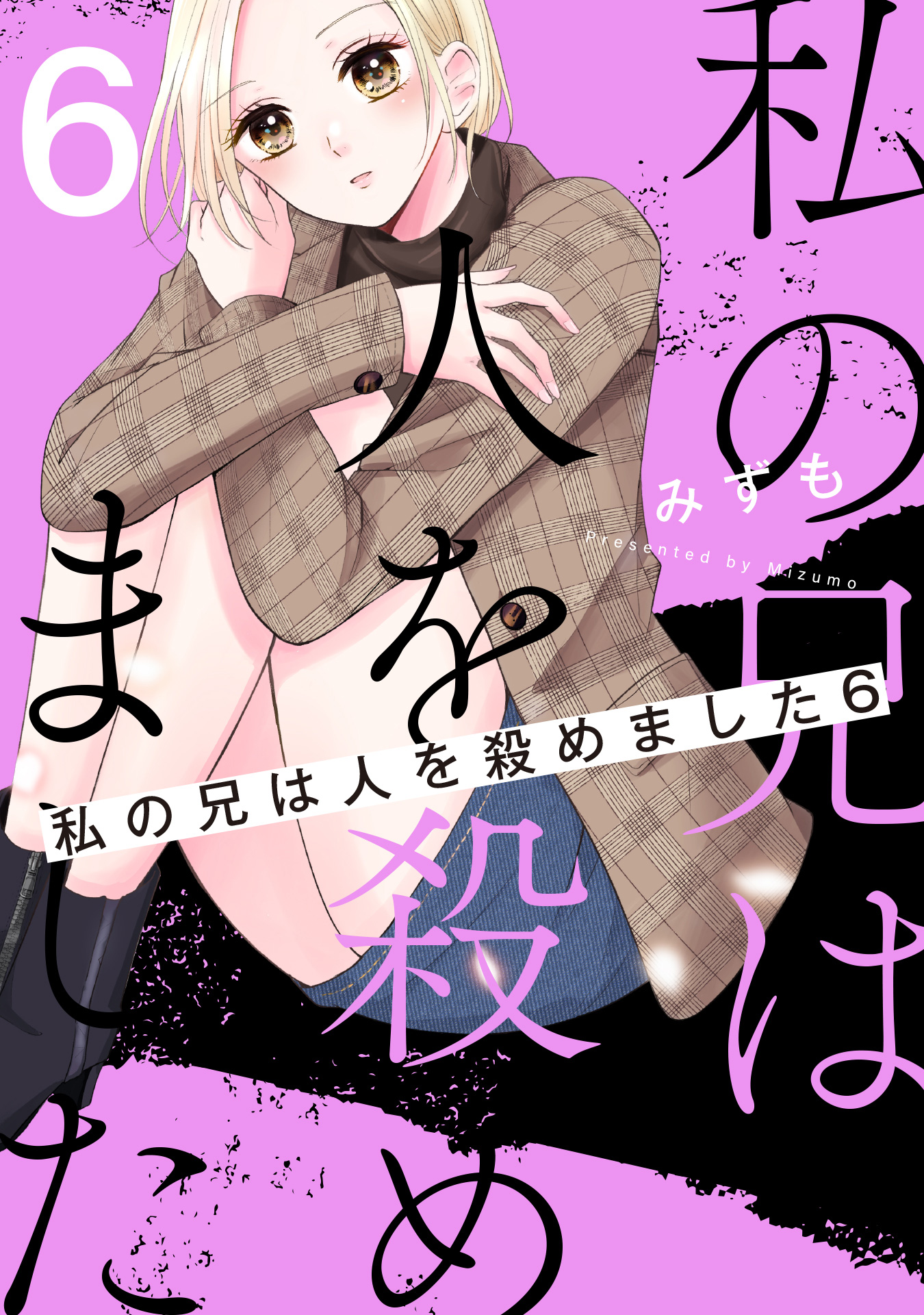 私の兄は人を殺めました 6