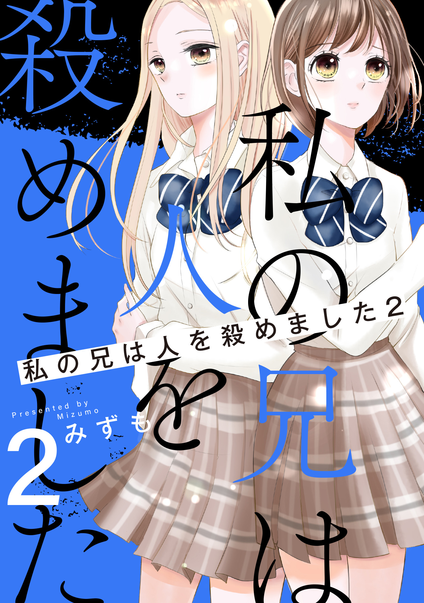 私の兄は人を殺めました 2