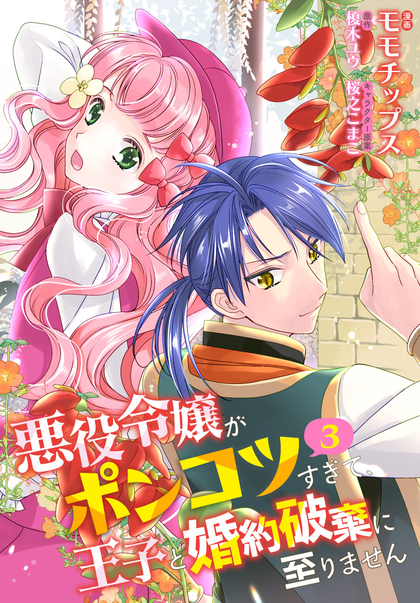 【合本版】悪役令嬢がポンコツすぎて、王子と婚約破棄に至りません 3【描き下ろしマンガつき】