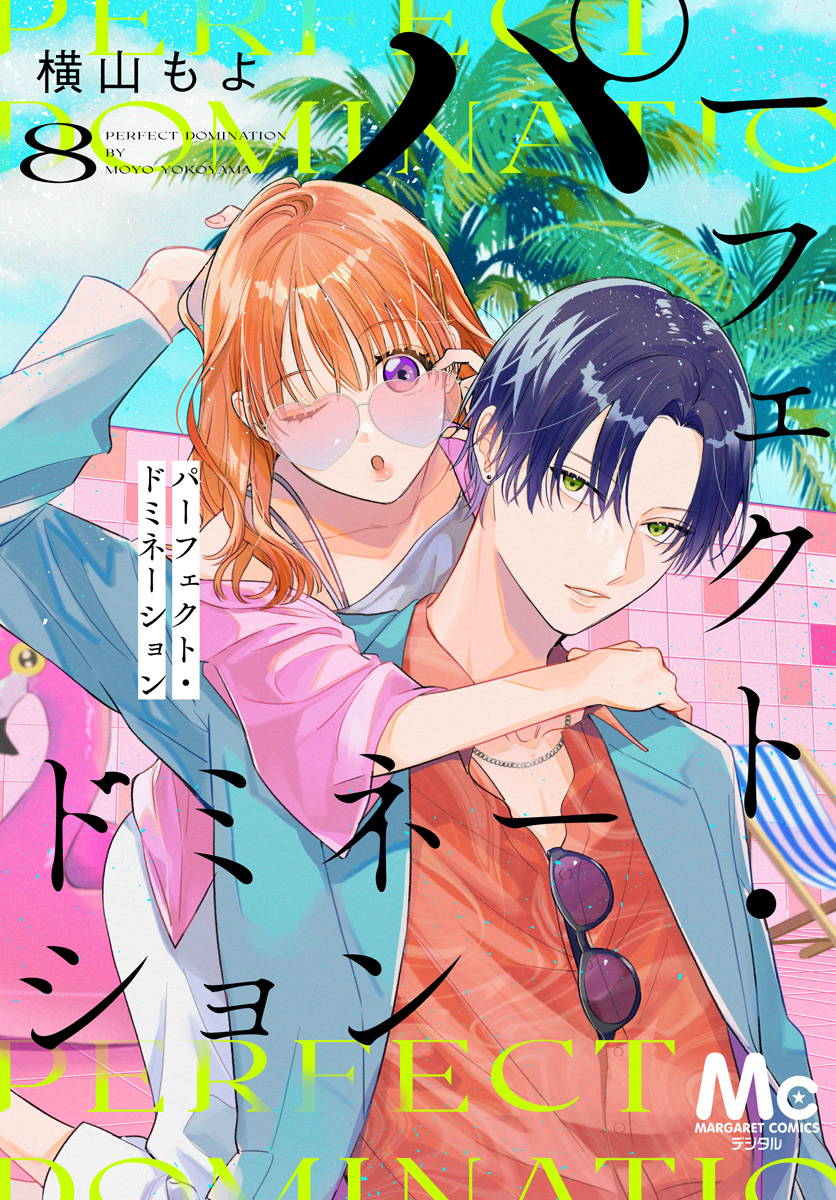 パーフェクト・ドミネーション 分冊版 8