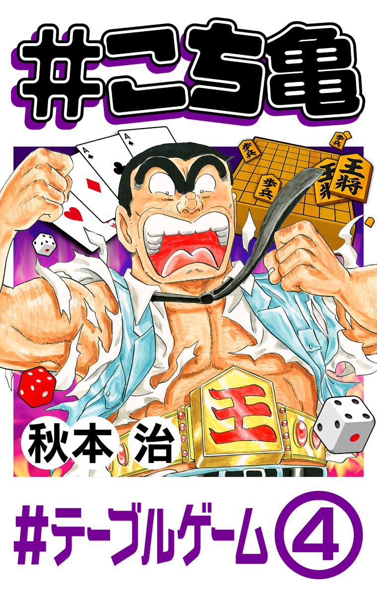 #こち亀 269 #テーブルゲーム‐4