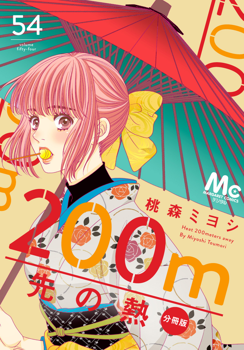 200m先の熱 分冊版 54