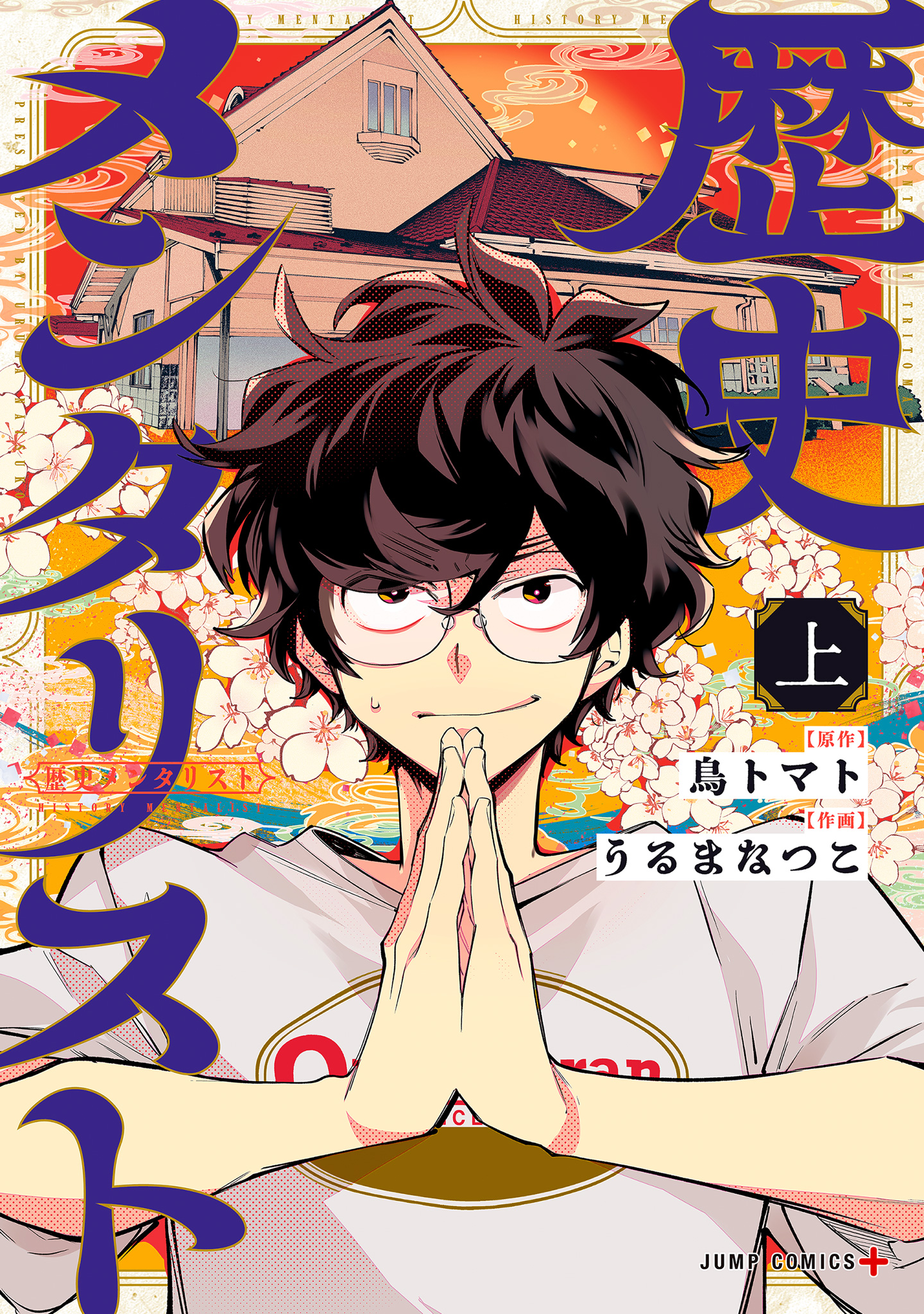 歴史メンタリスト 上