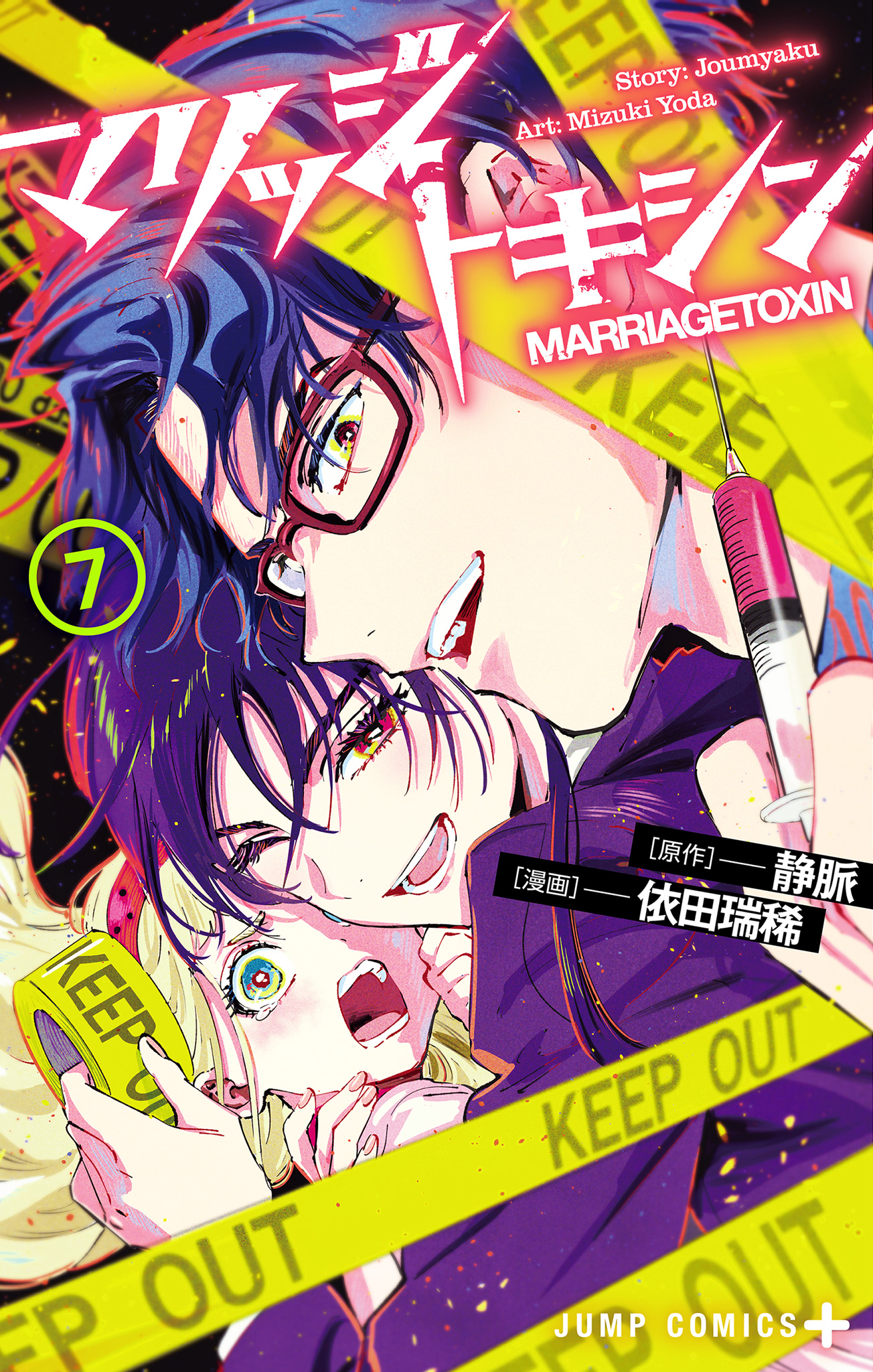 マリッジトキシン 7