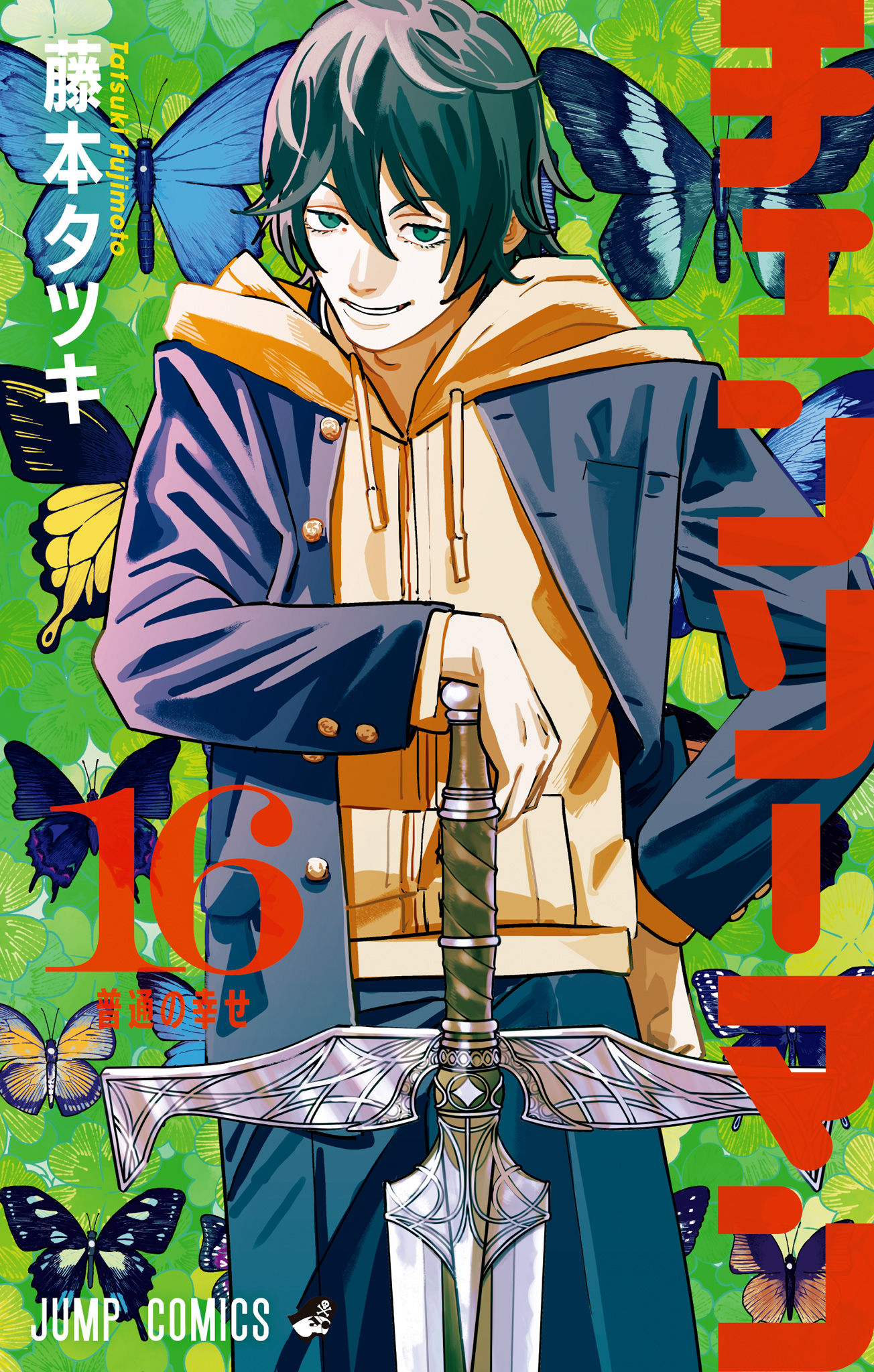 チェンソーマン 16 - 藤本タツキ | 少年ジャンプ＋