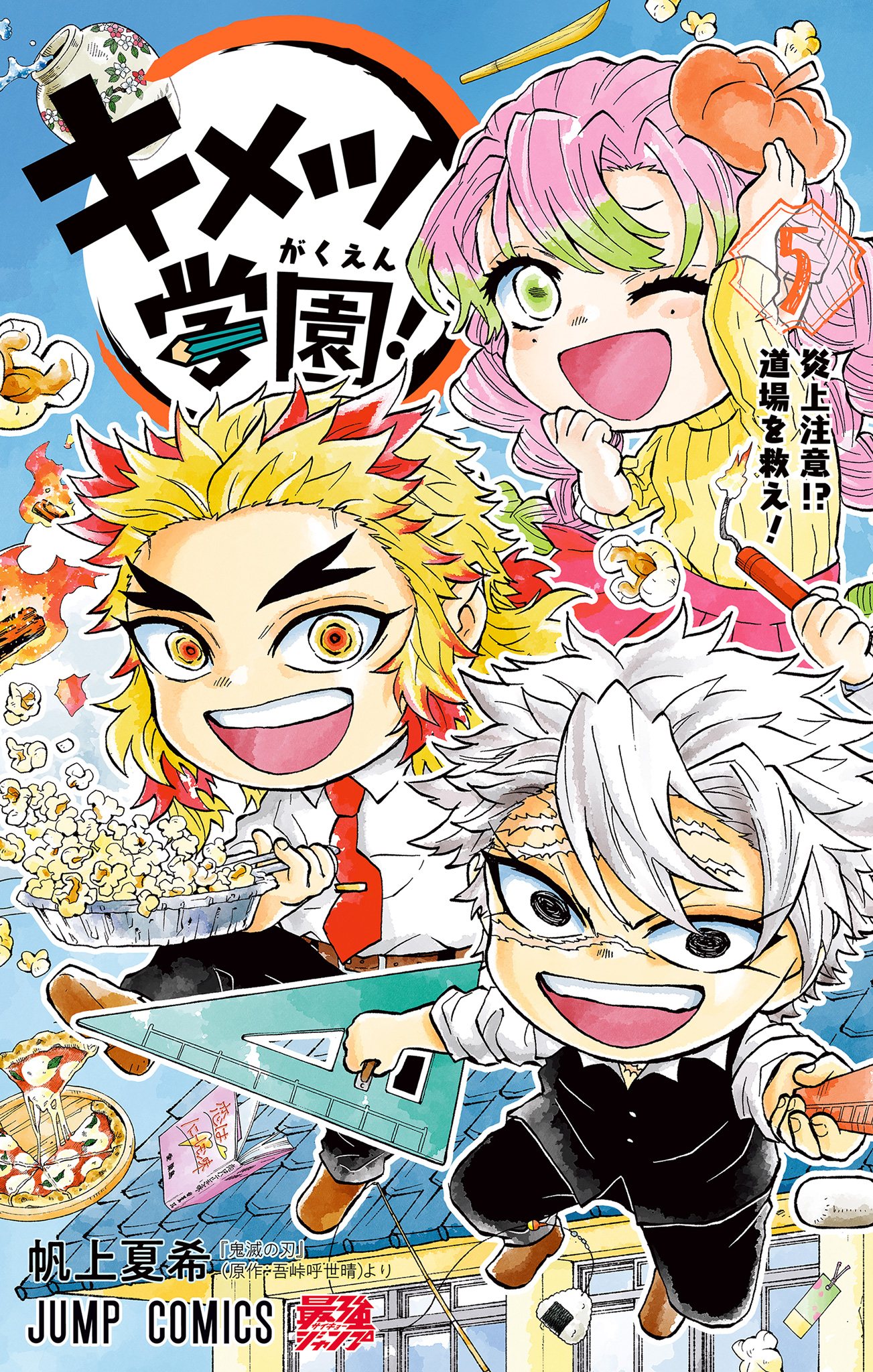 キメツ学園！ 5