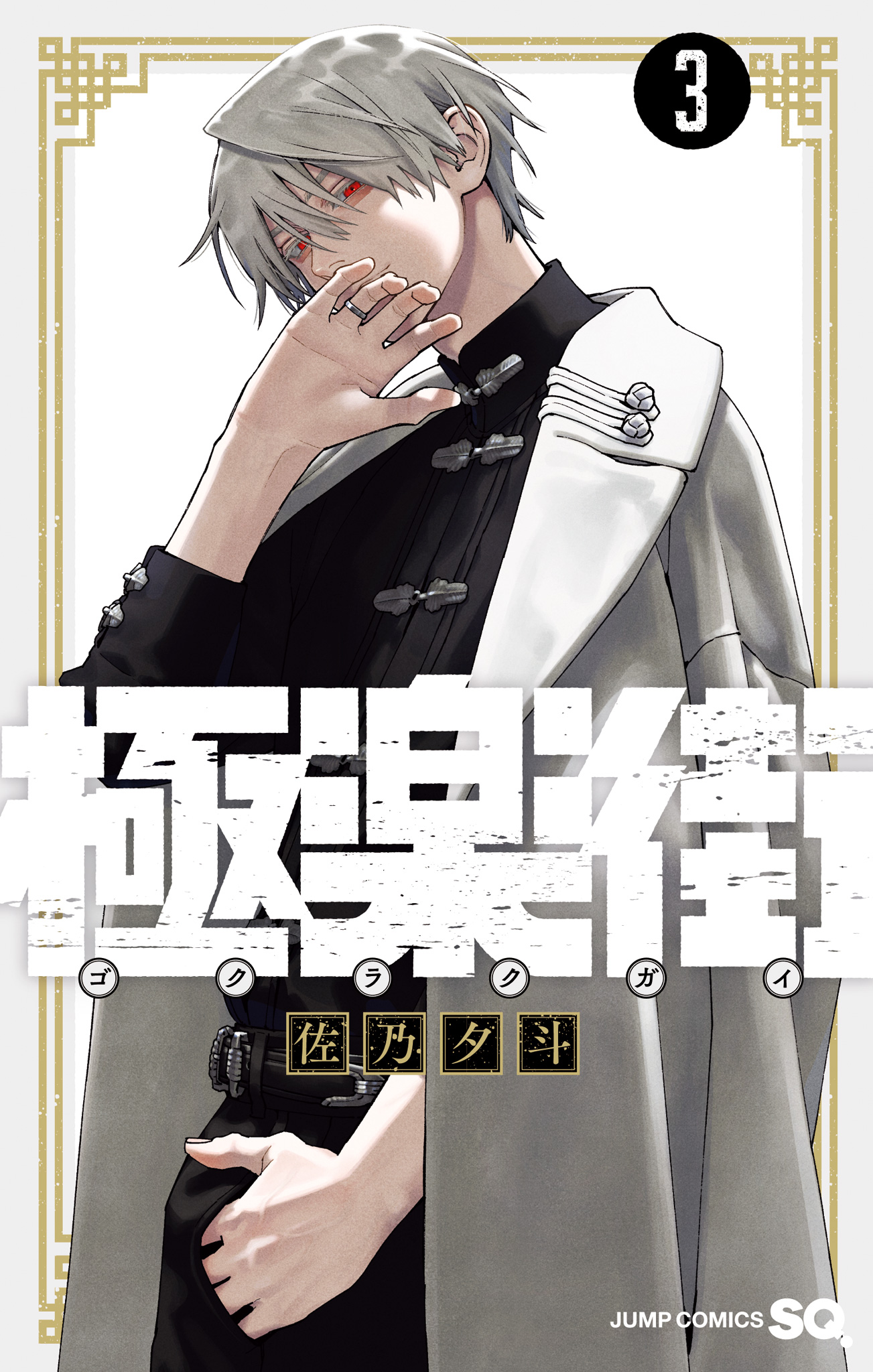 極楽街 3