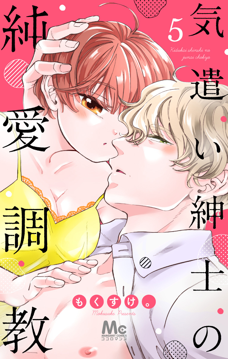 気遣い紳士の純愛調教 5