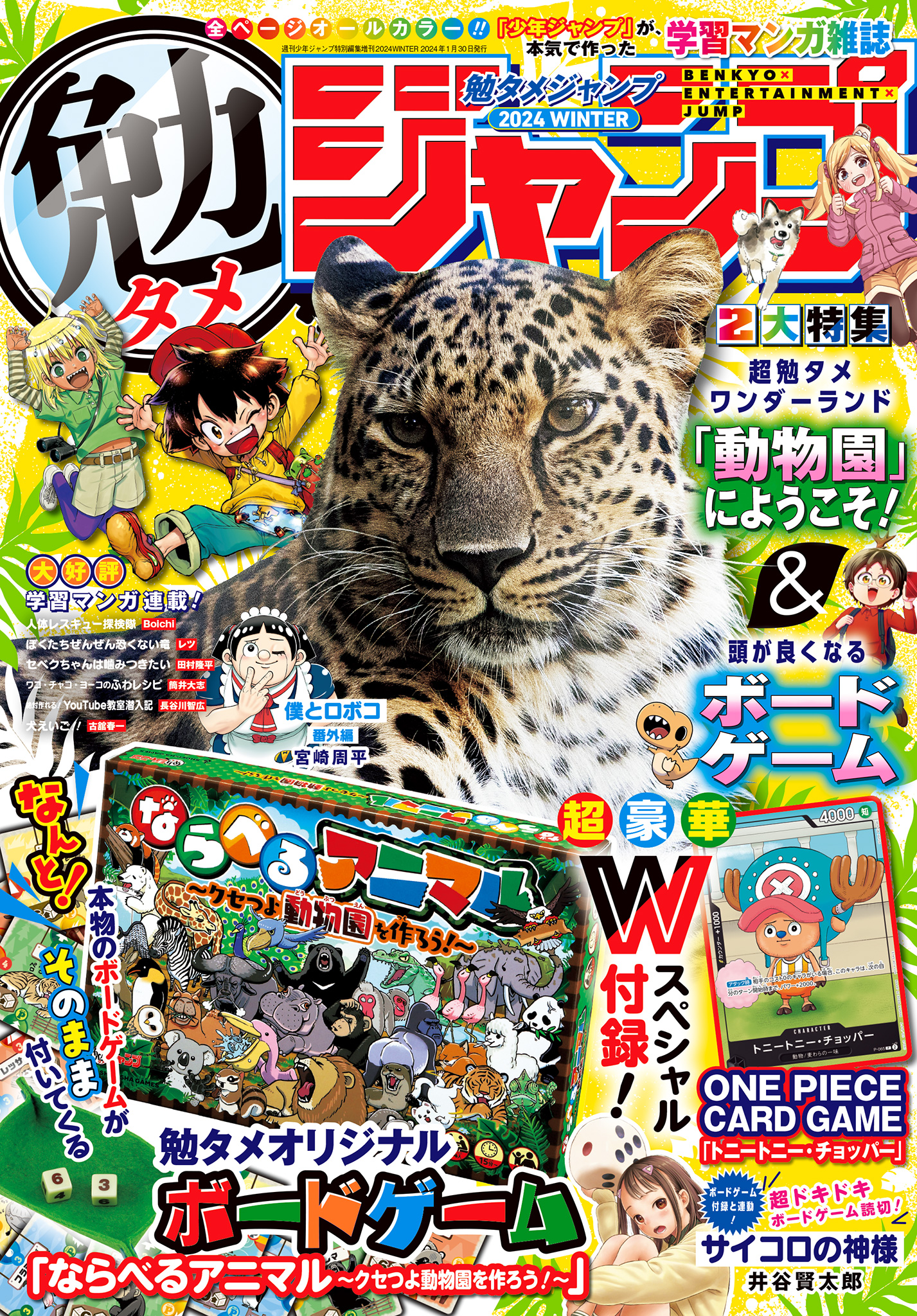 勉タメジャンプ 2024 WINTER - 週刊少年ジャンプ編集部 | 少年ジャンプ＋