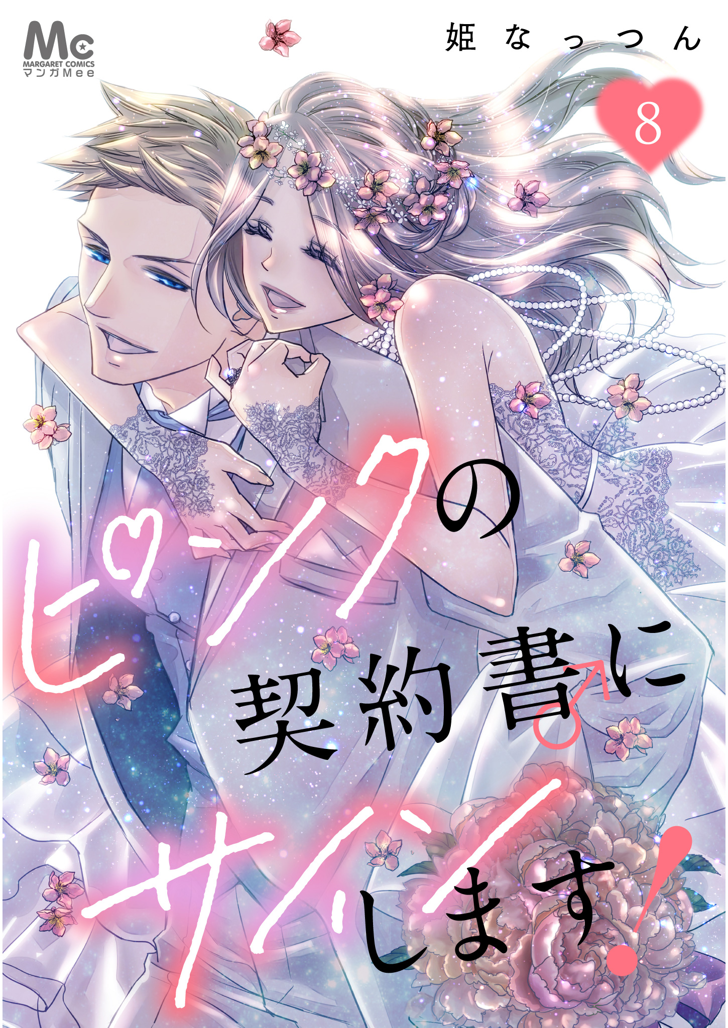 ピンクの契約書♂にサインします！ 8