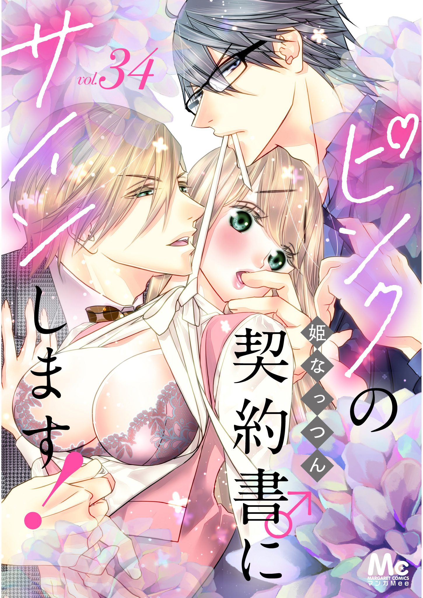 ピンクの契約書♂にサインします！ 分冊版 34