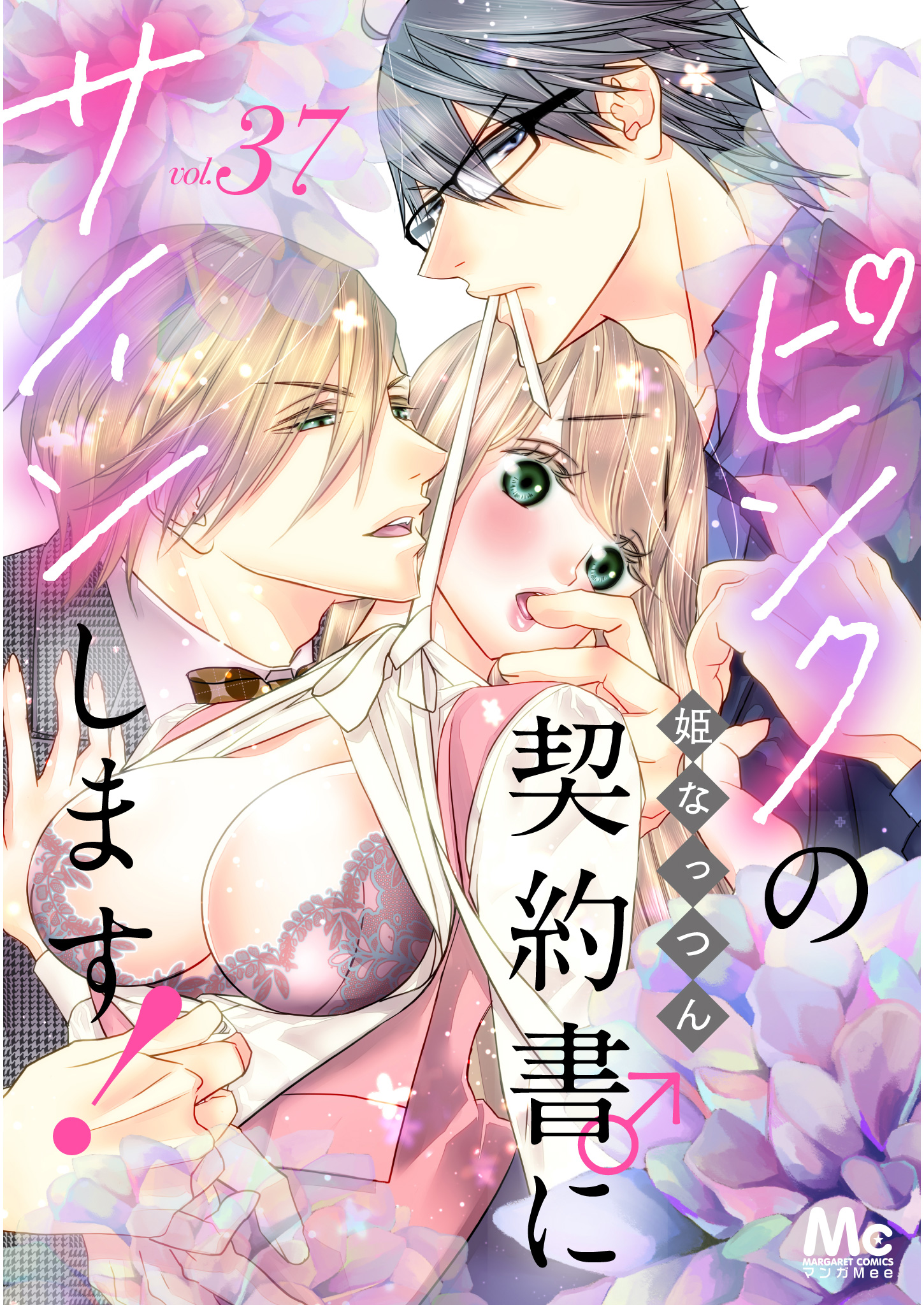 ピンクの契約書♂にサインします！ 分冊版 37