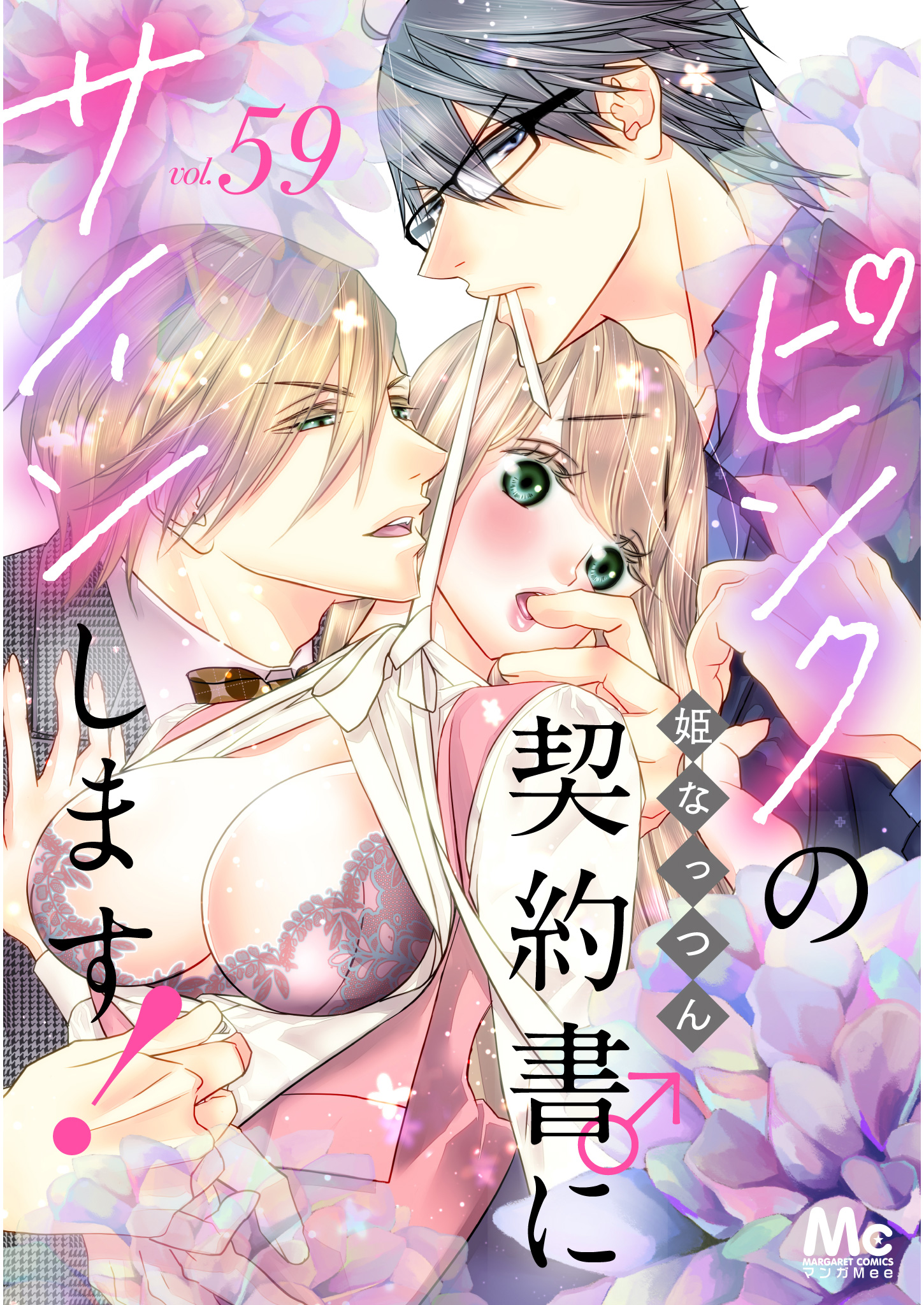 ピンクの契約書♂にサインします！ 分冊版 59