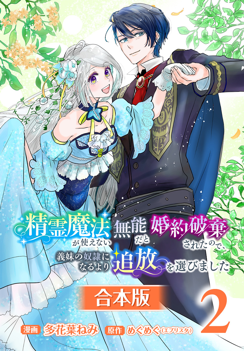 【合本版】精霊魔法が使えない無能だと婚約破棄されたので、義妹の奴隷になるより追放を選びました 2
