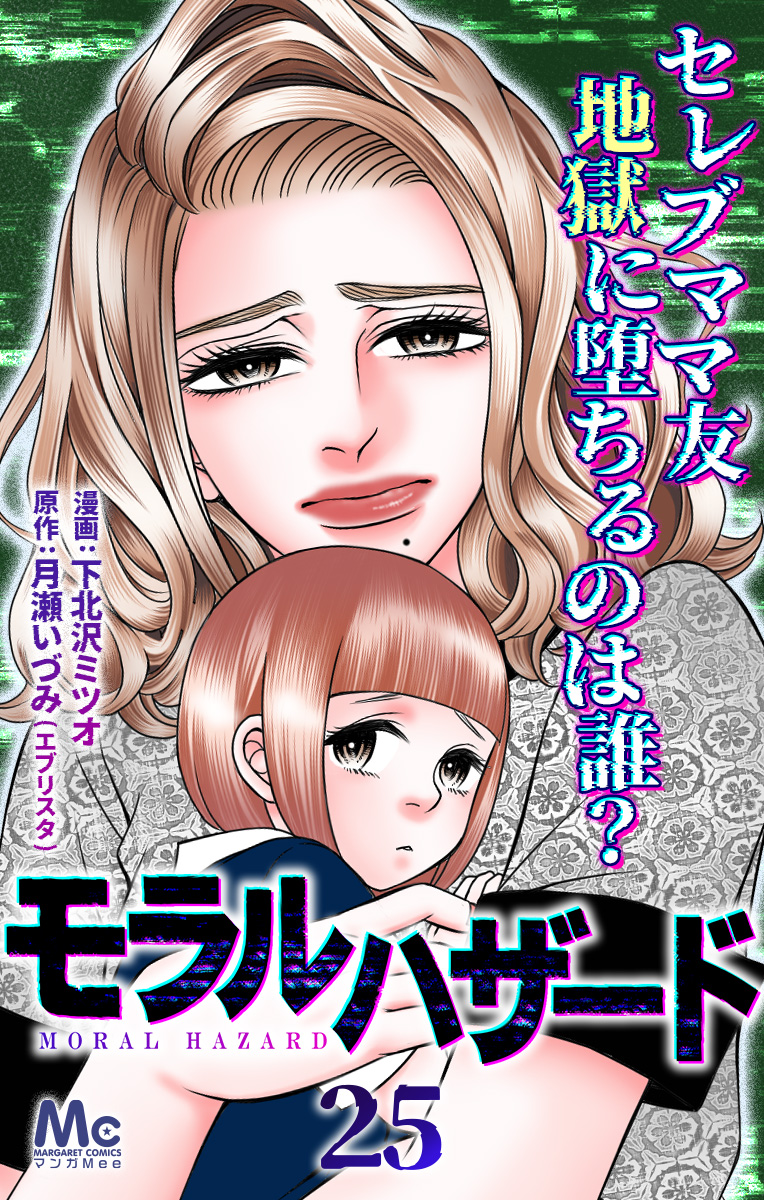 モラルハザード 25