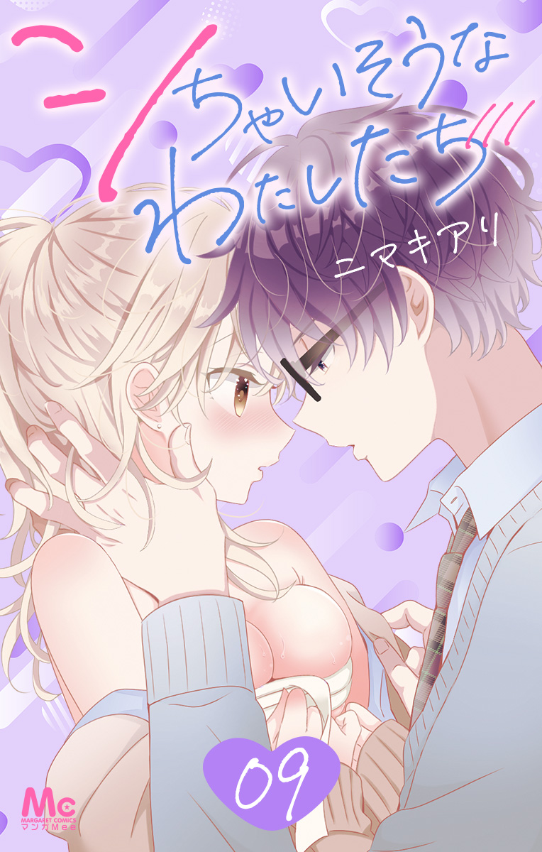 シちゃいそうなわたしたち 9