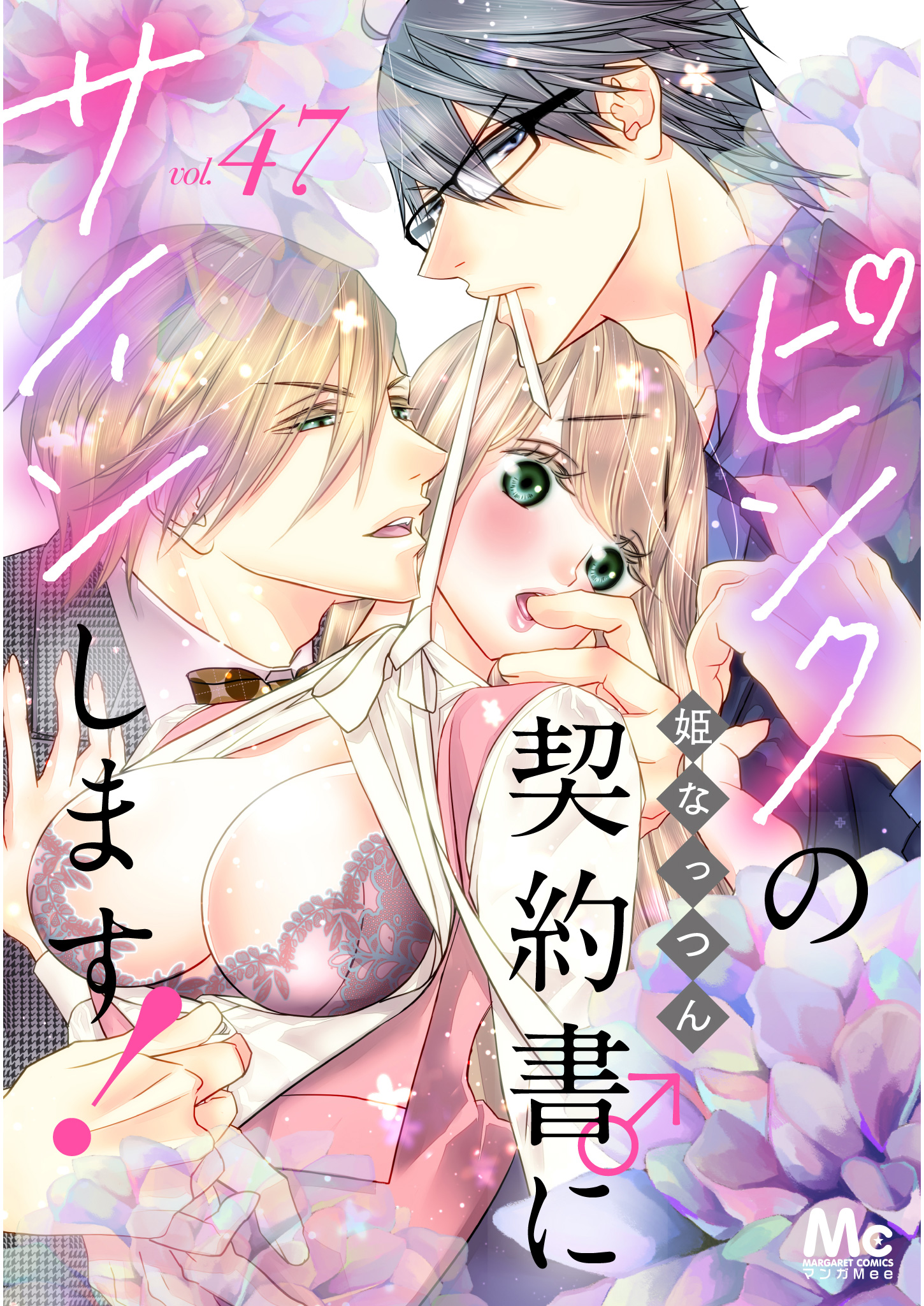 ピンクの契約書♂にサインします！ 分冊版 47