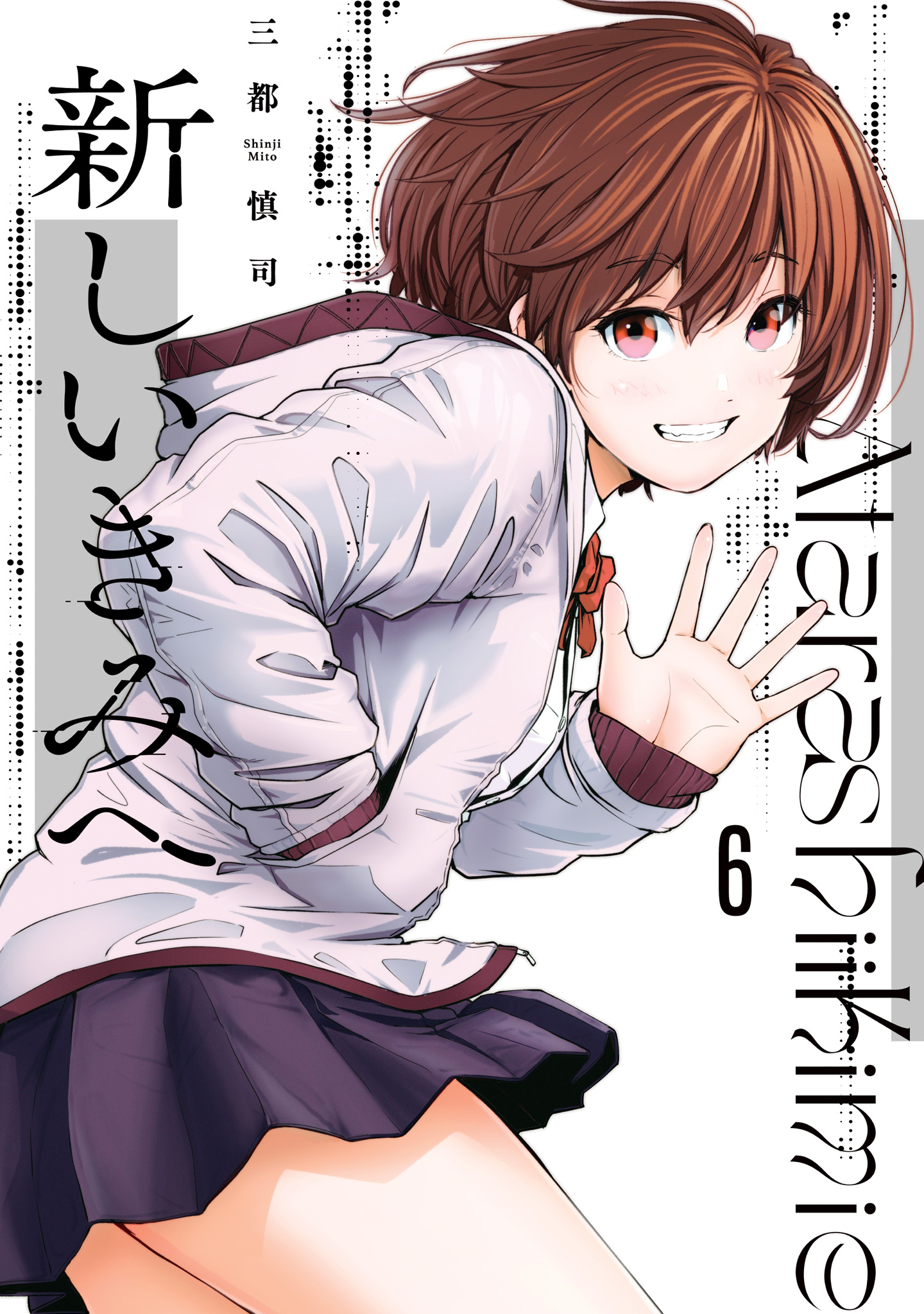 新しいきみへ 6