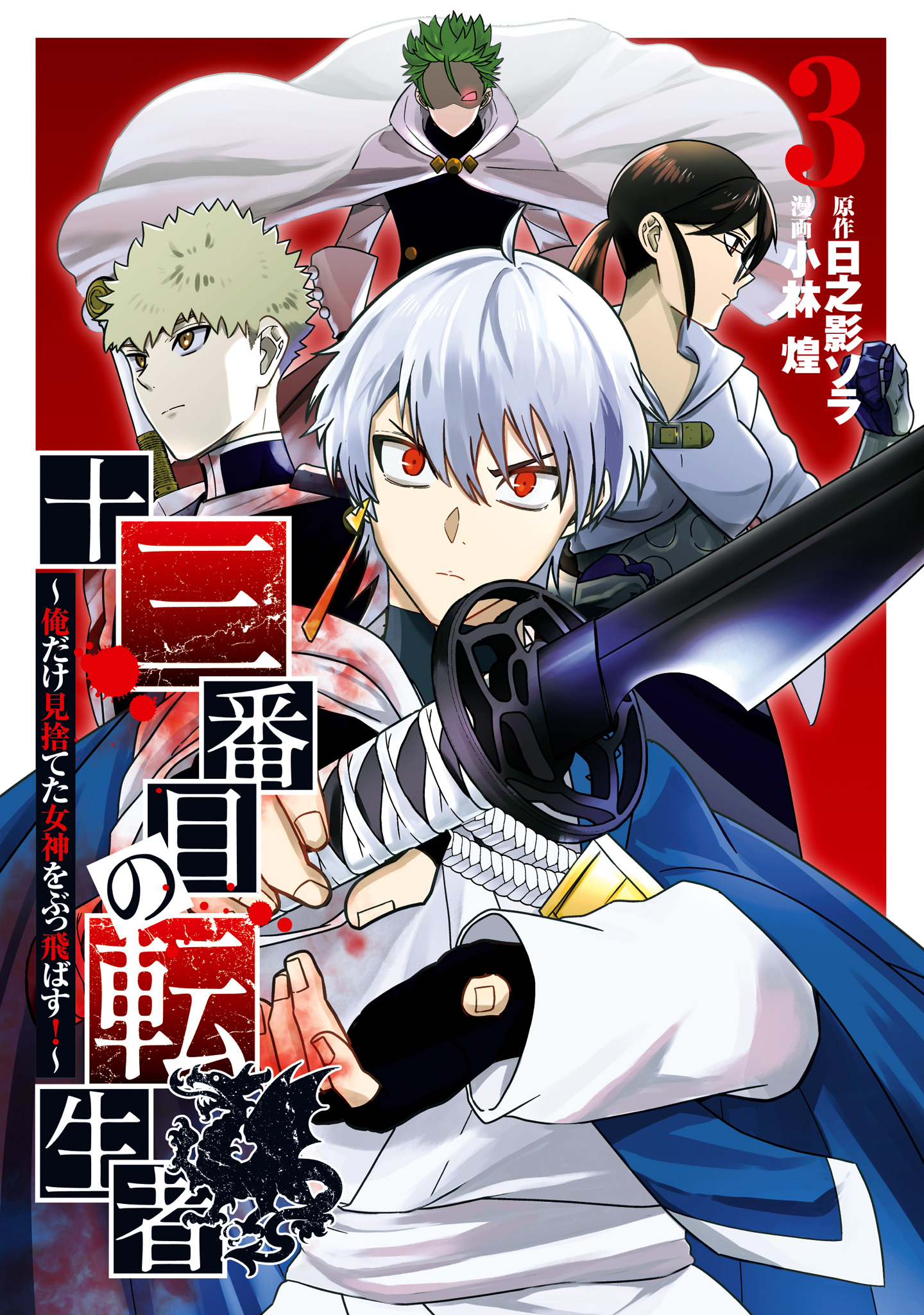 十三番目の転生者～俺だけ見捨てた女神をぶっ飛ばす！～ 3