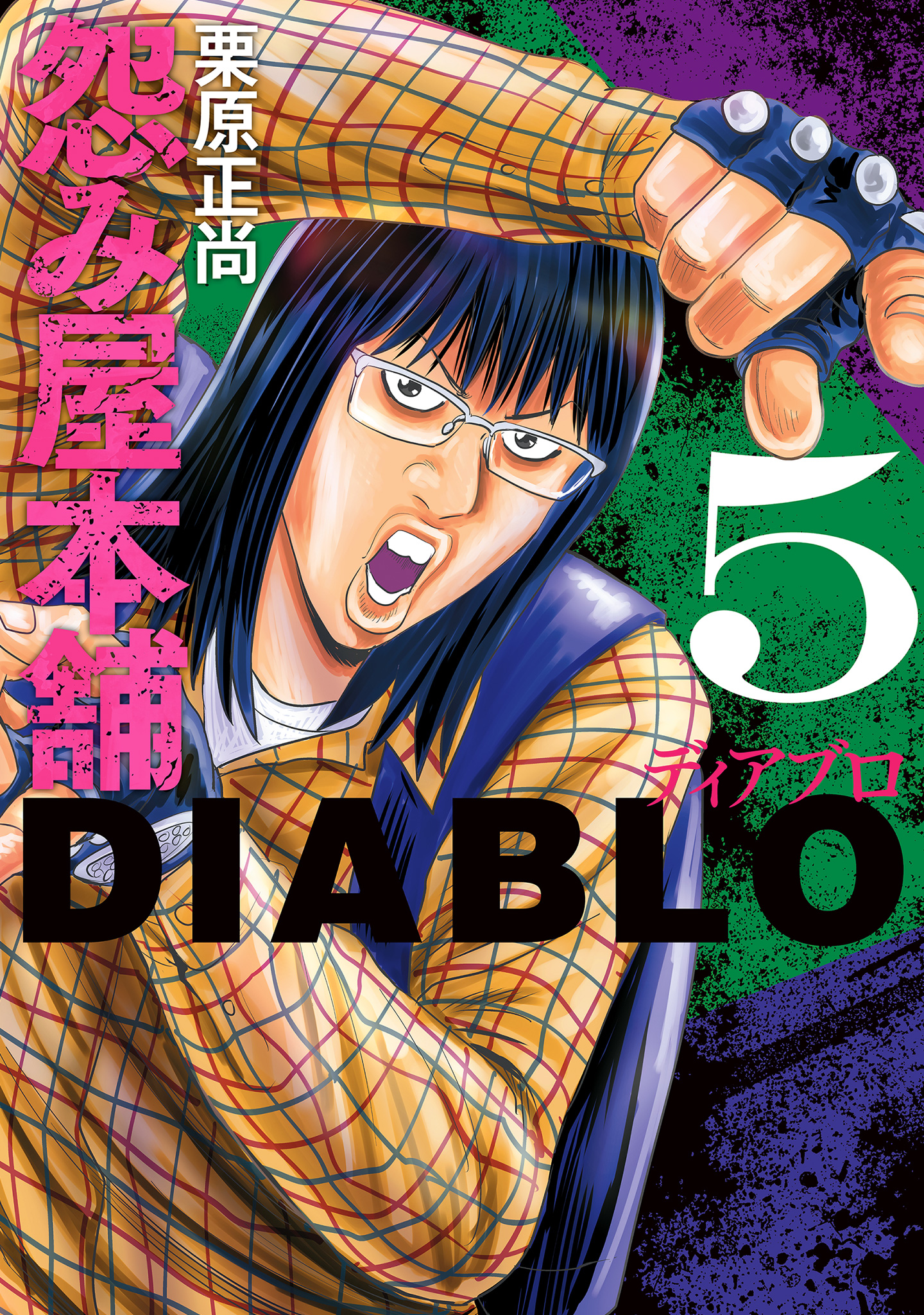 怨み屋本舗DIABLO 5