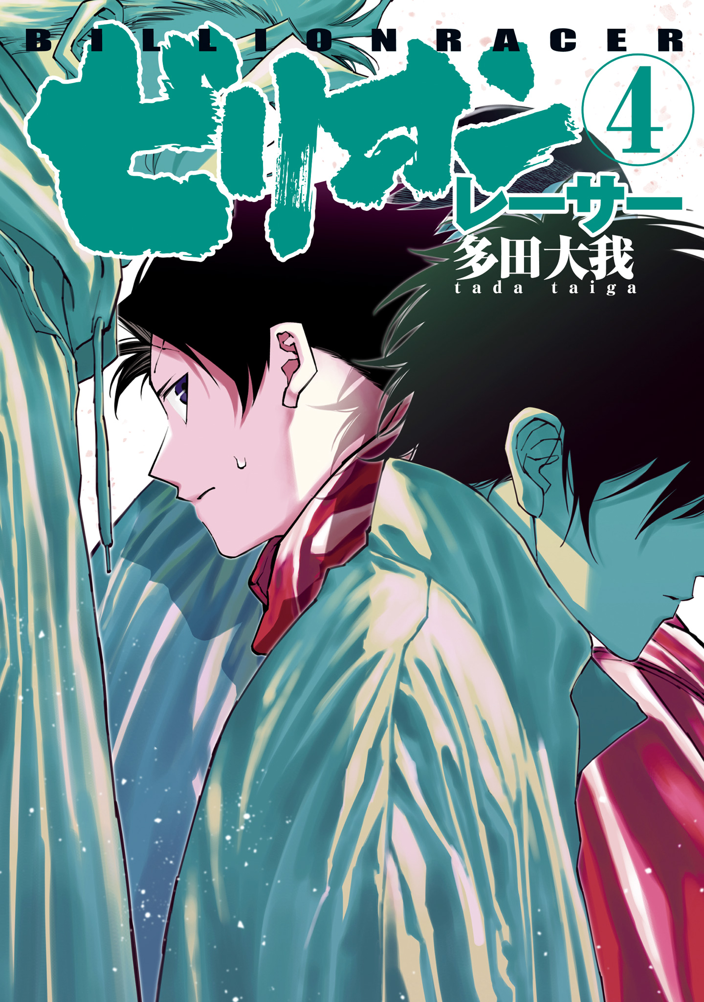 ビリオンレーサー 4